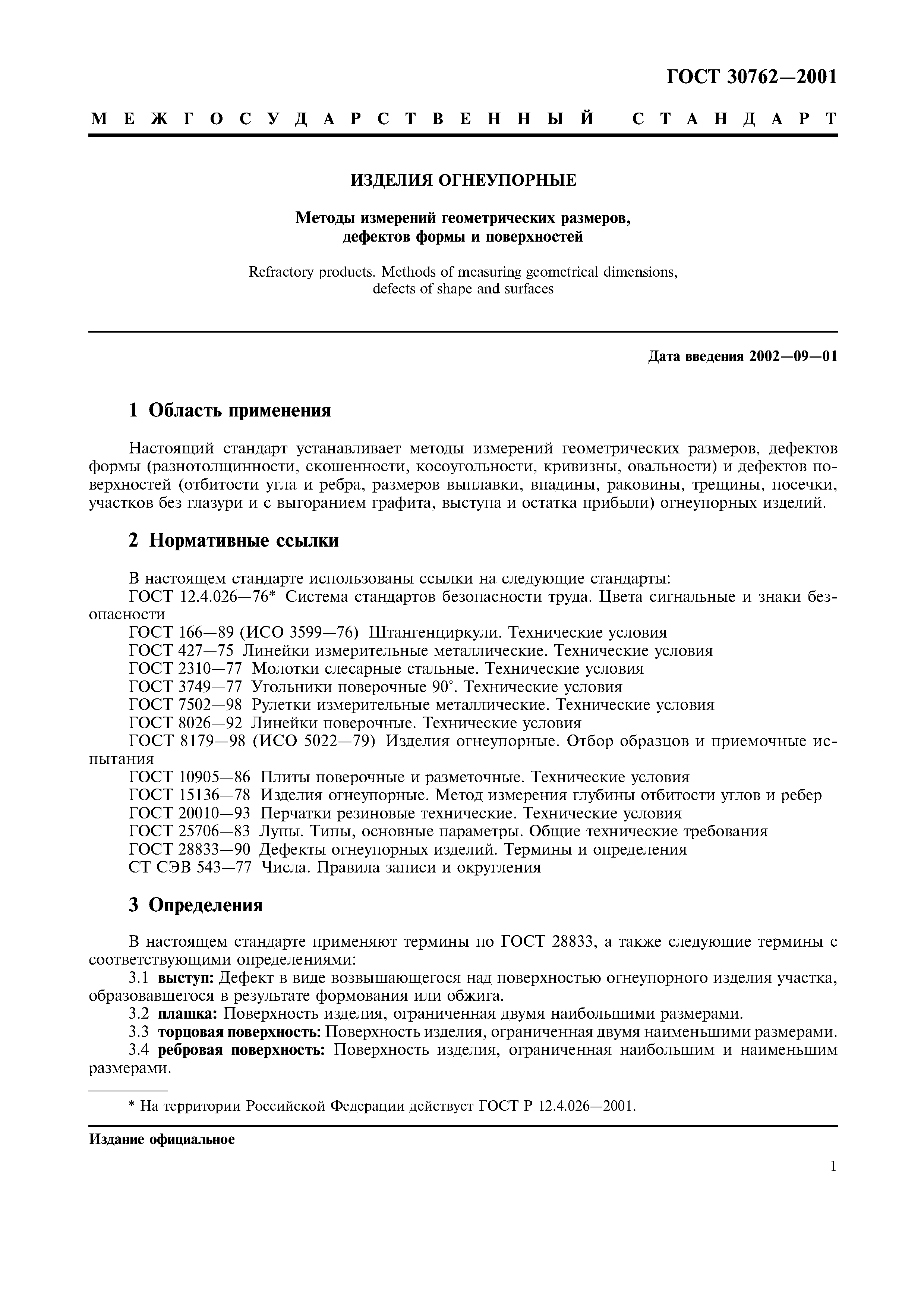 ГОСТ 30762-2001
