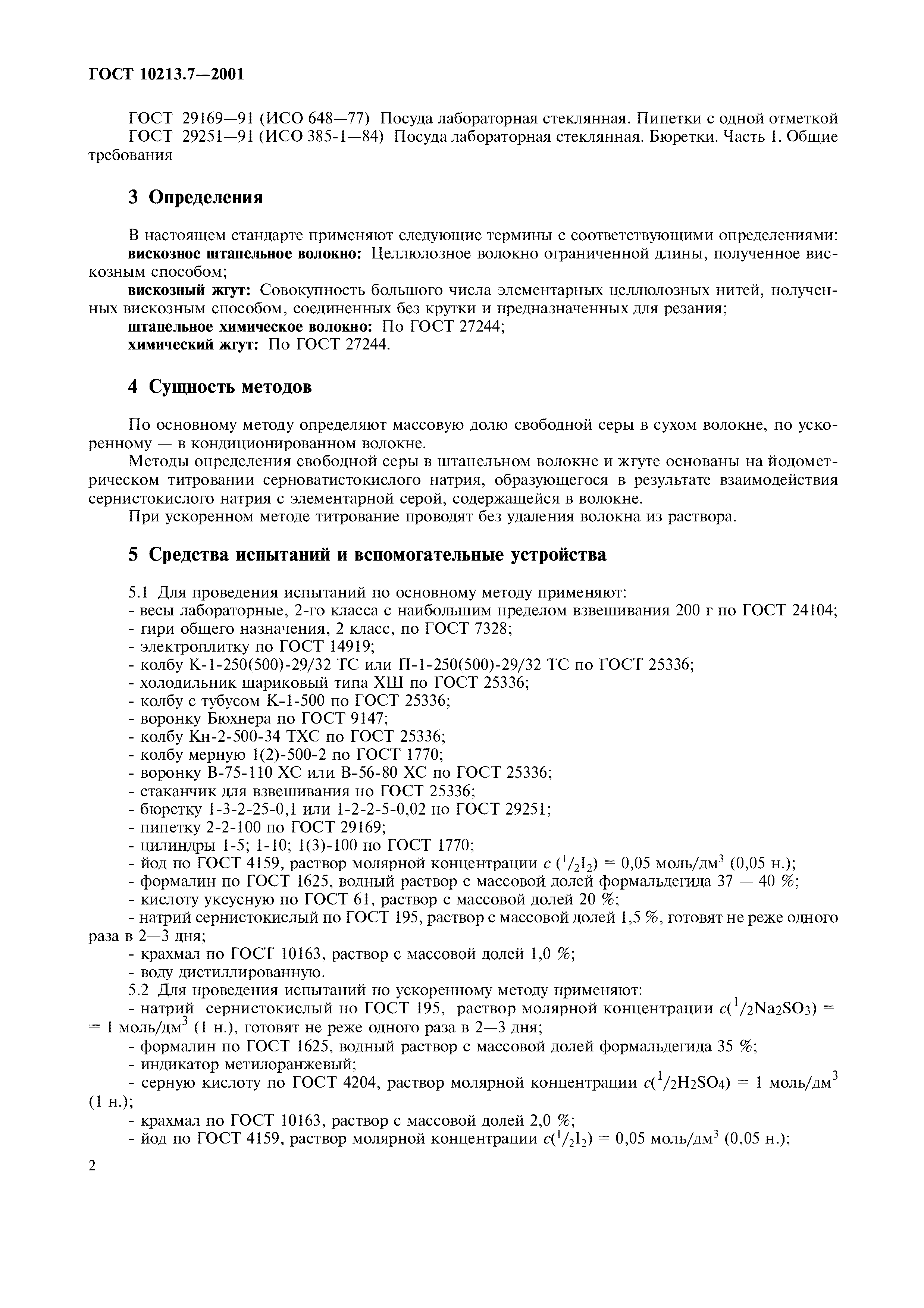 ГОСТ 10213.7-2001