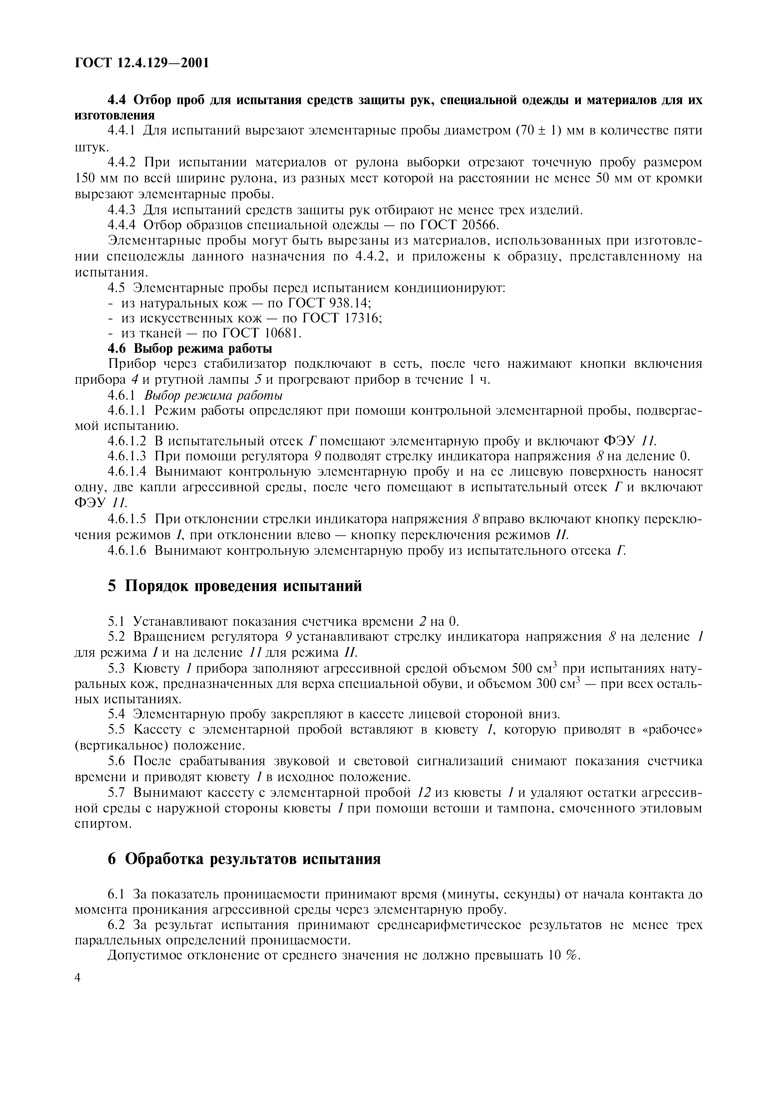 ГОСТ 12.4.129-2001
