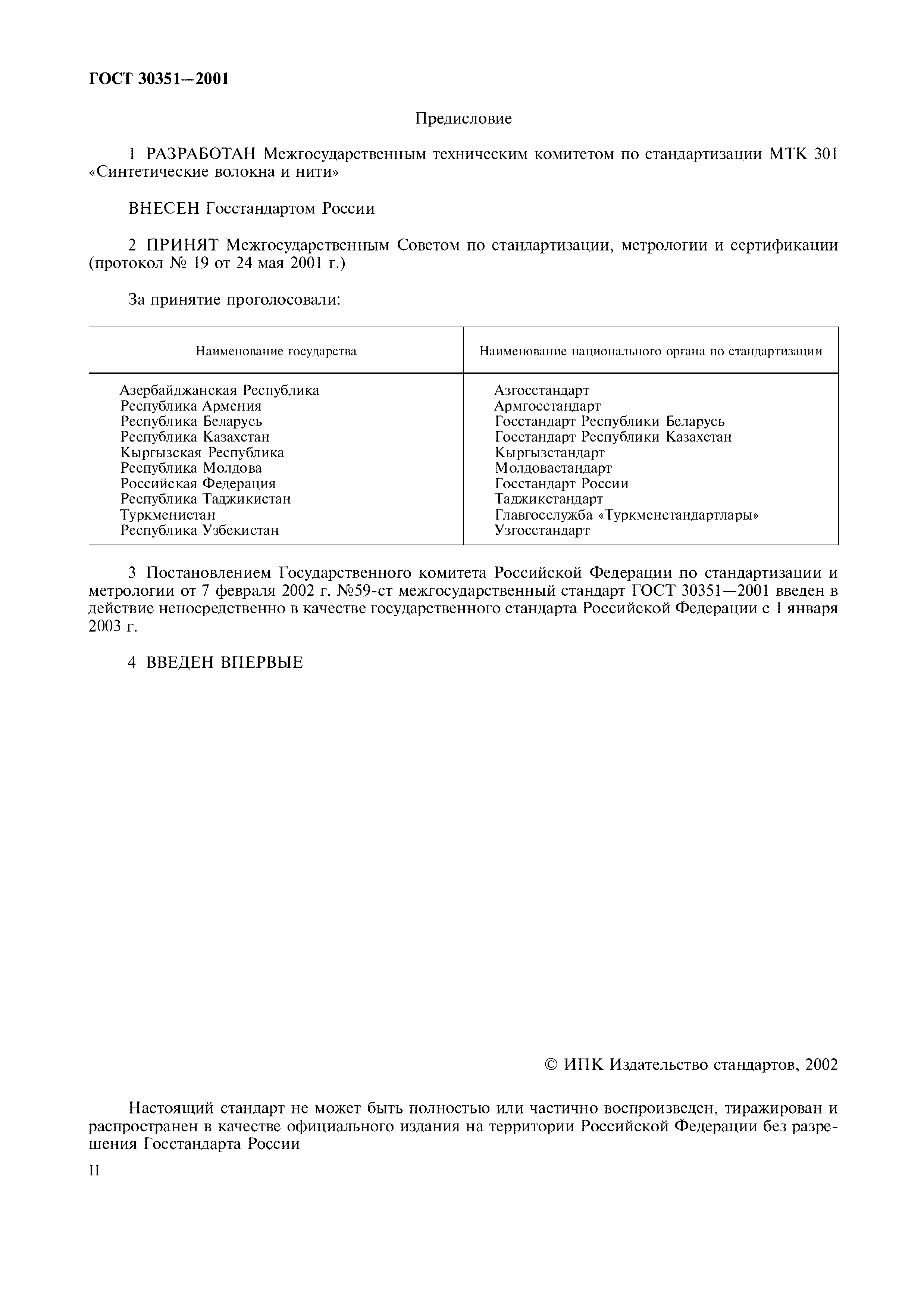 ГОСТ 30351-2001
