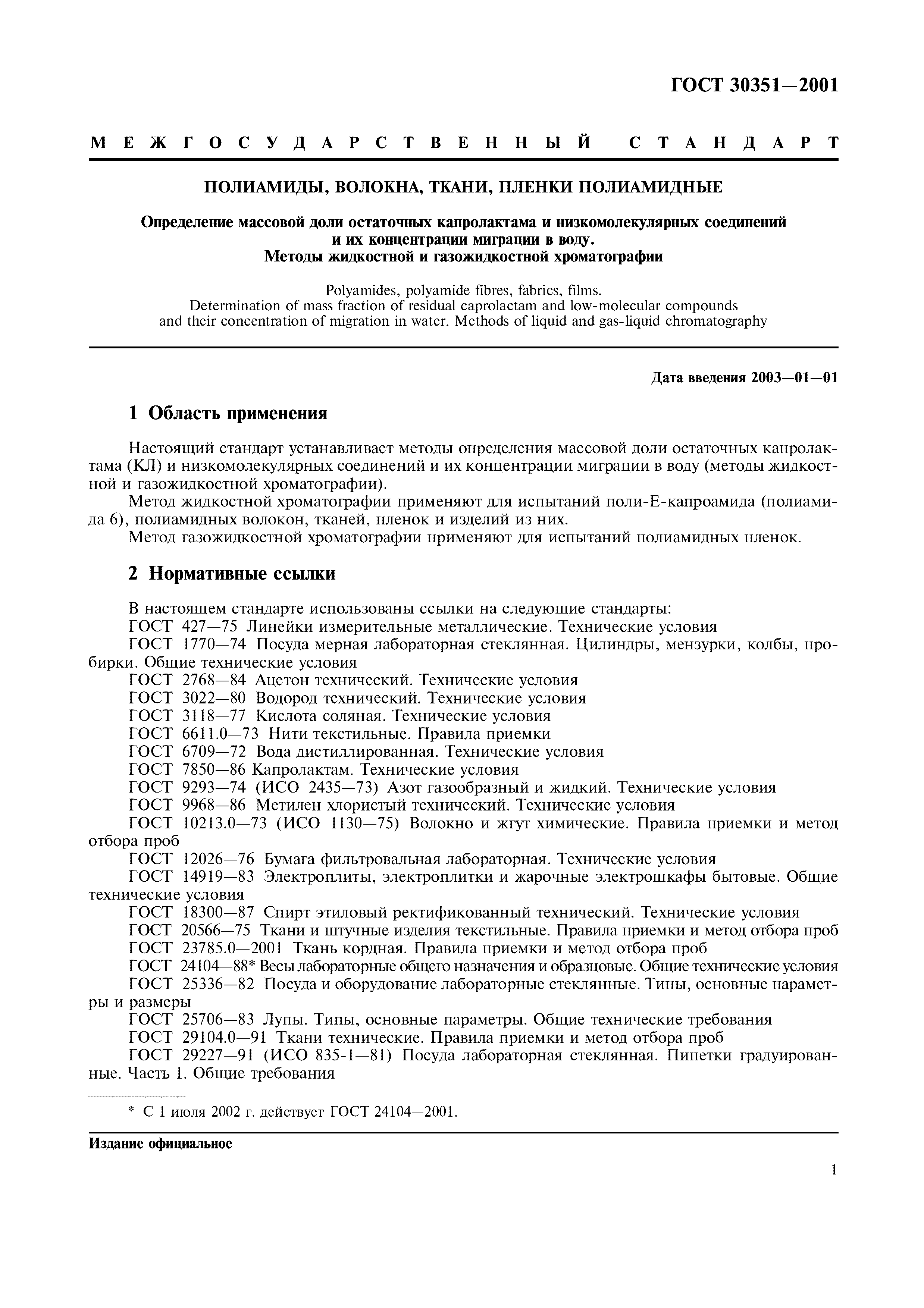 ГОСТ 30351-2001