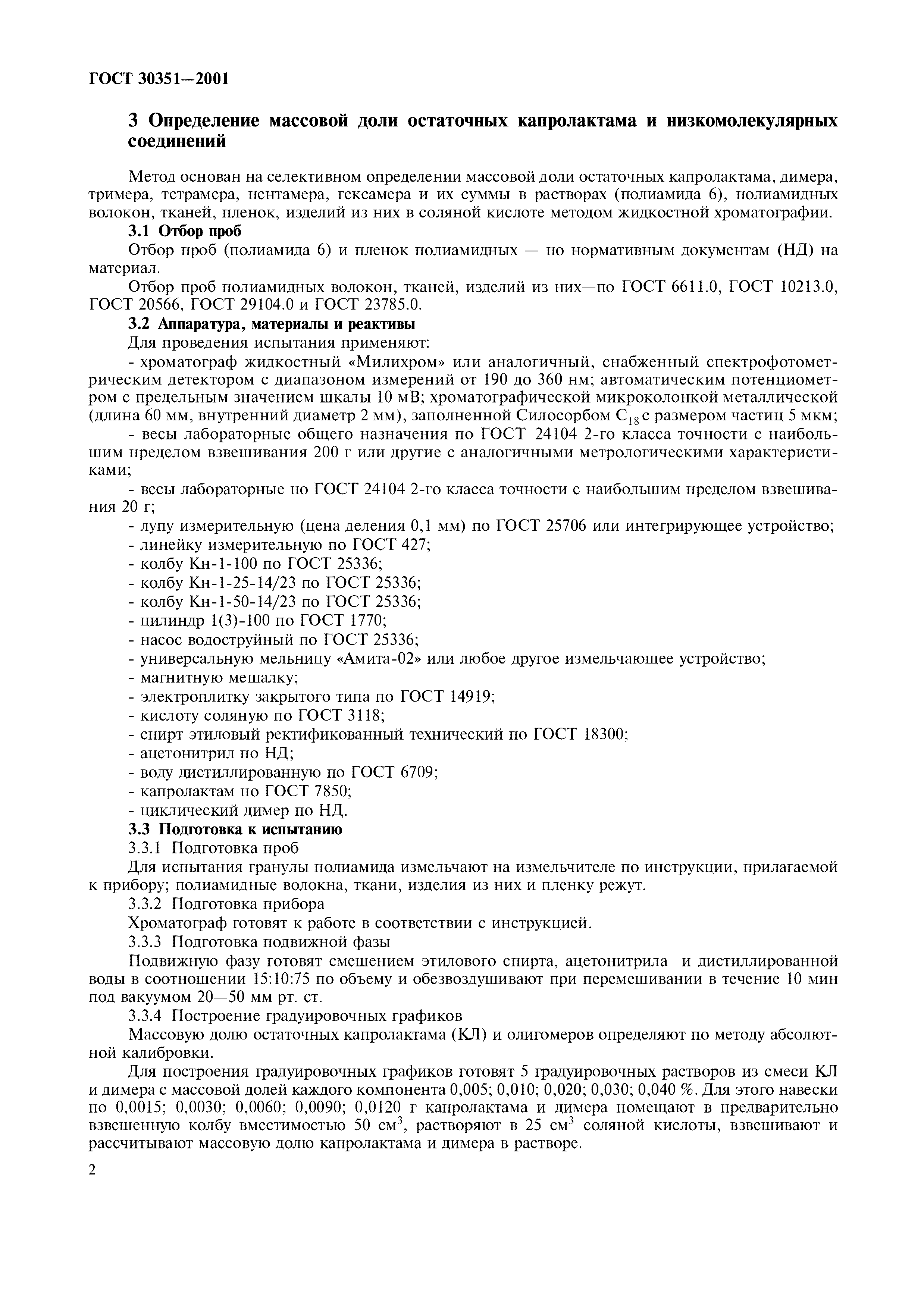ГОСТ 30351-2001