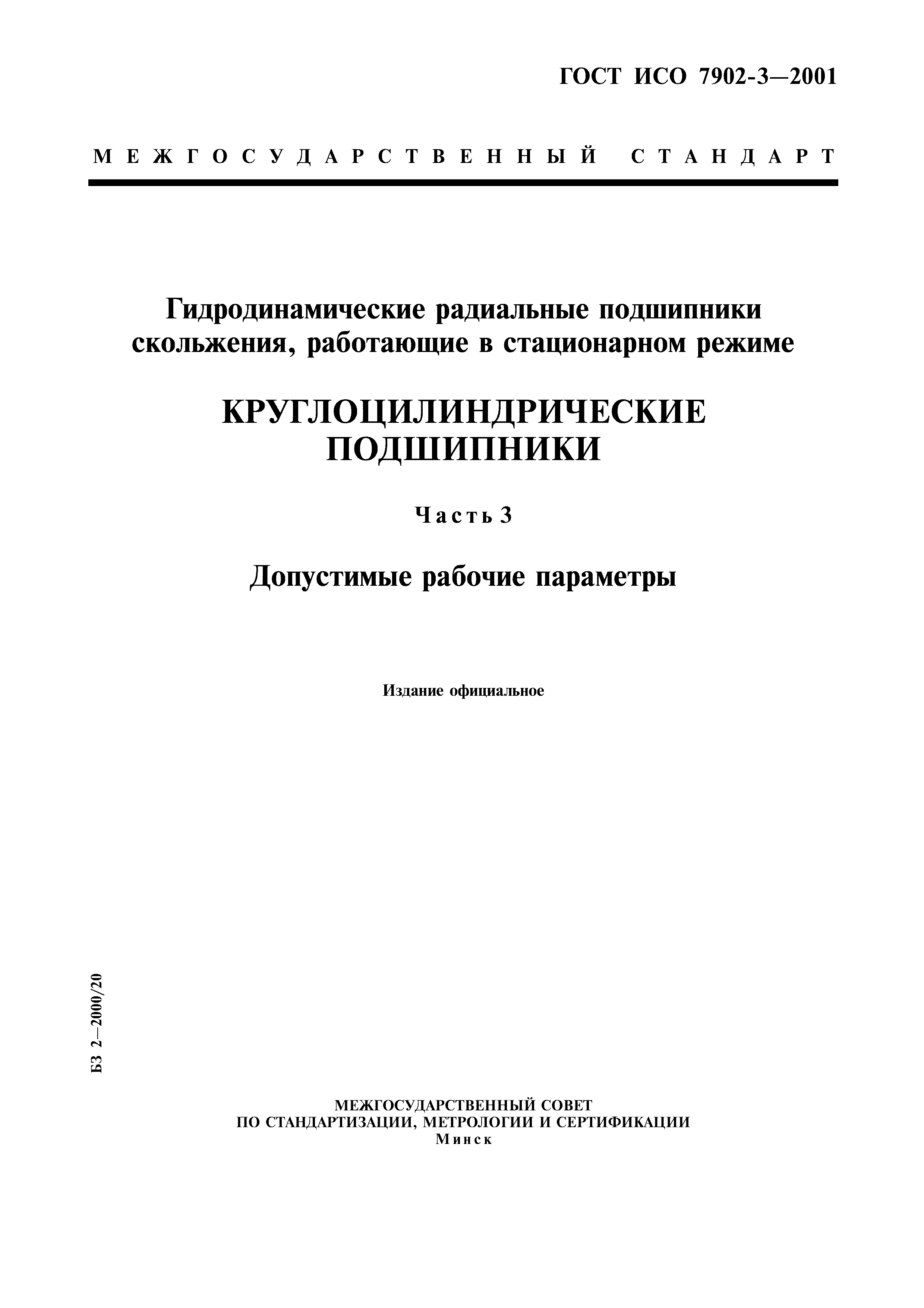 ГОСТ ИСО 7902-3-2001