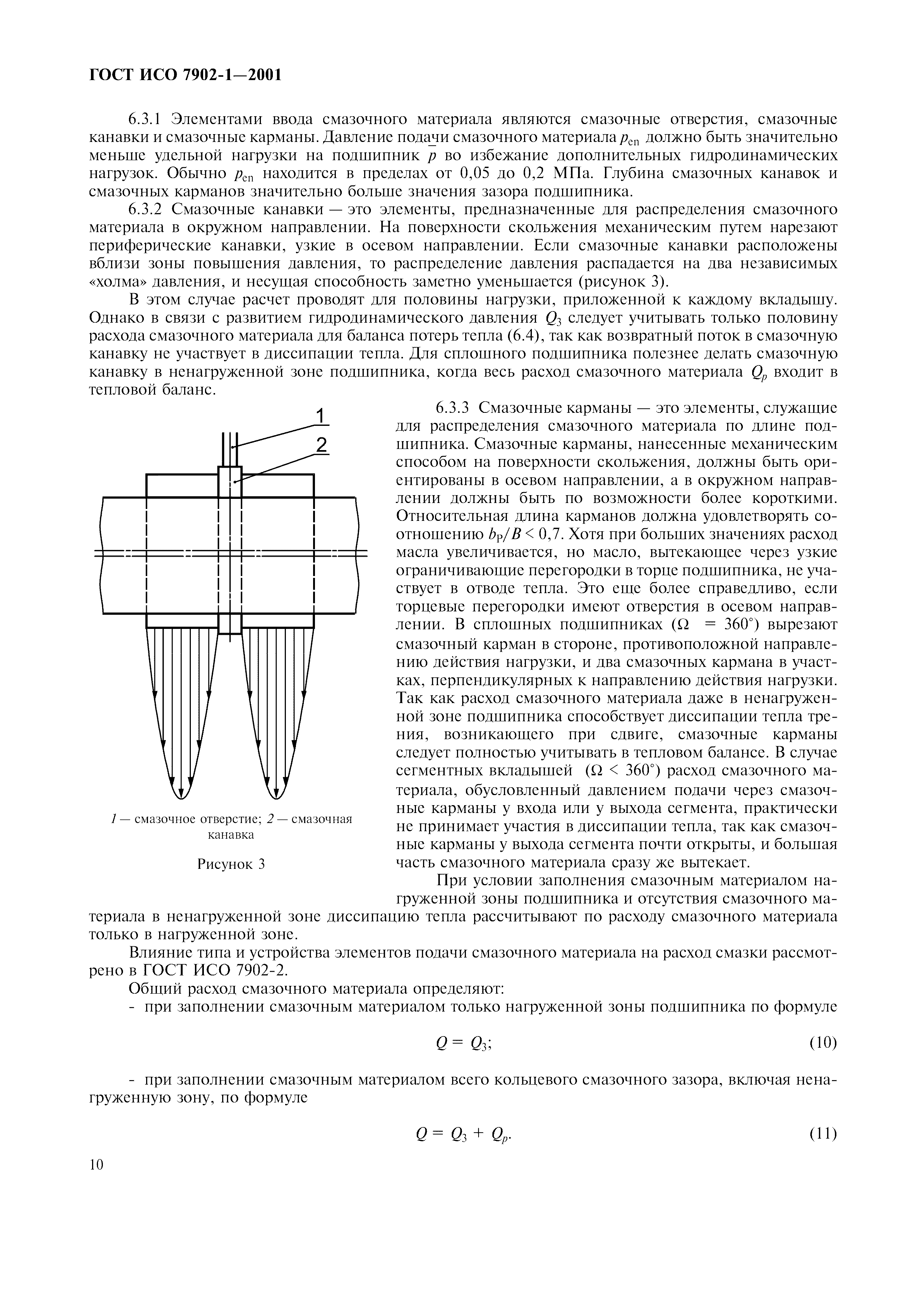 ГОСТ ИСО 7902-1-2001