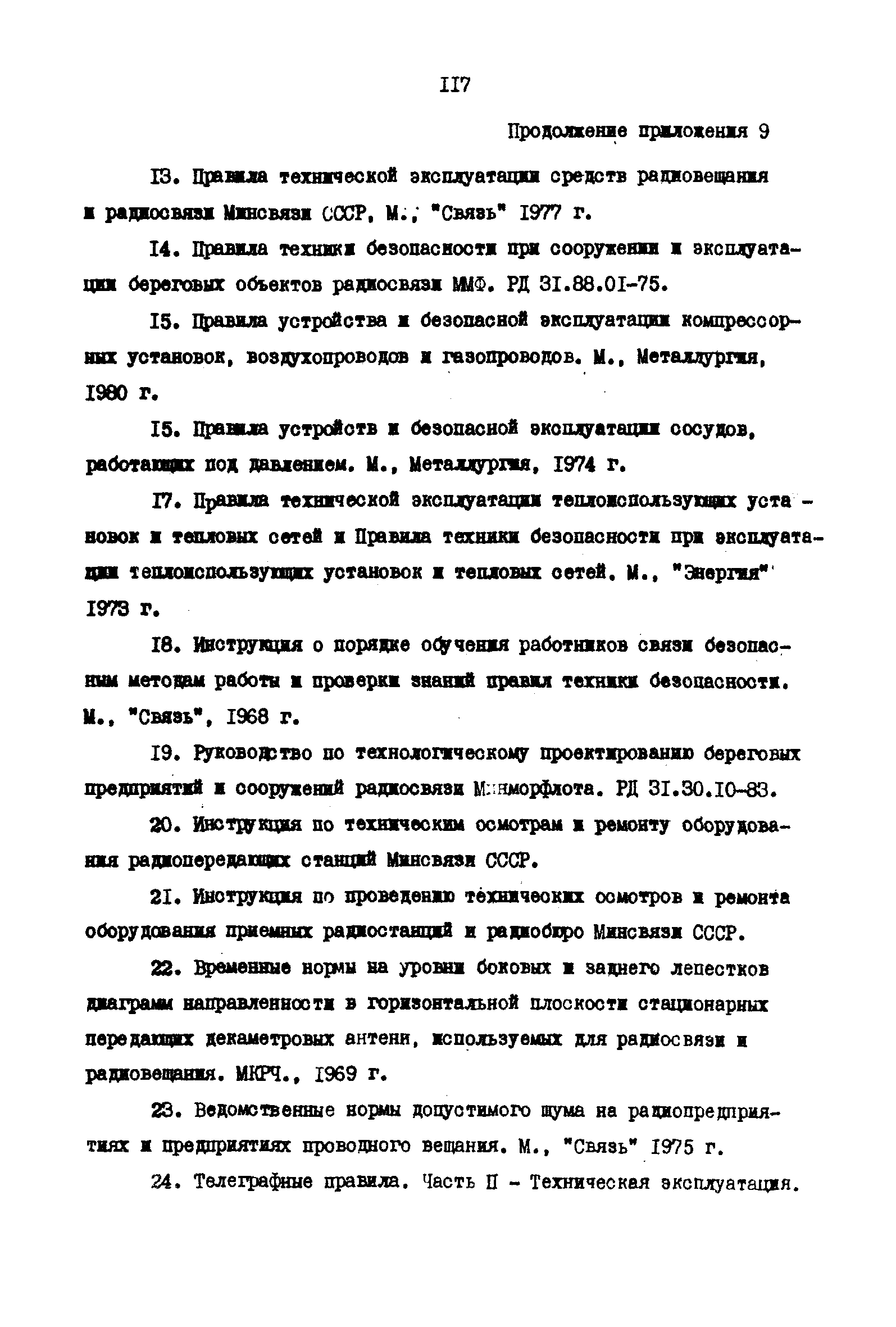 РД 31.66.03-85