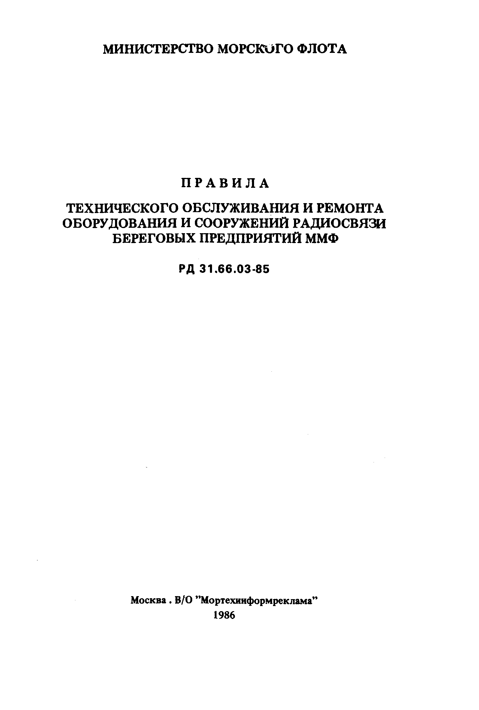 РД 31.66.03-85