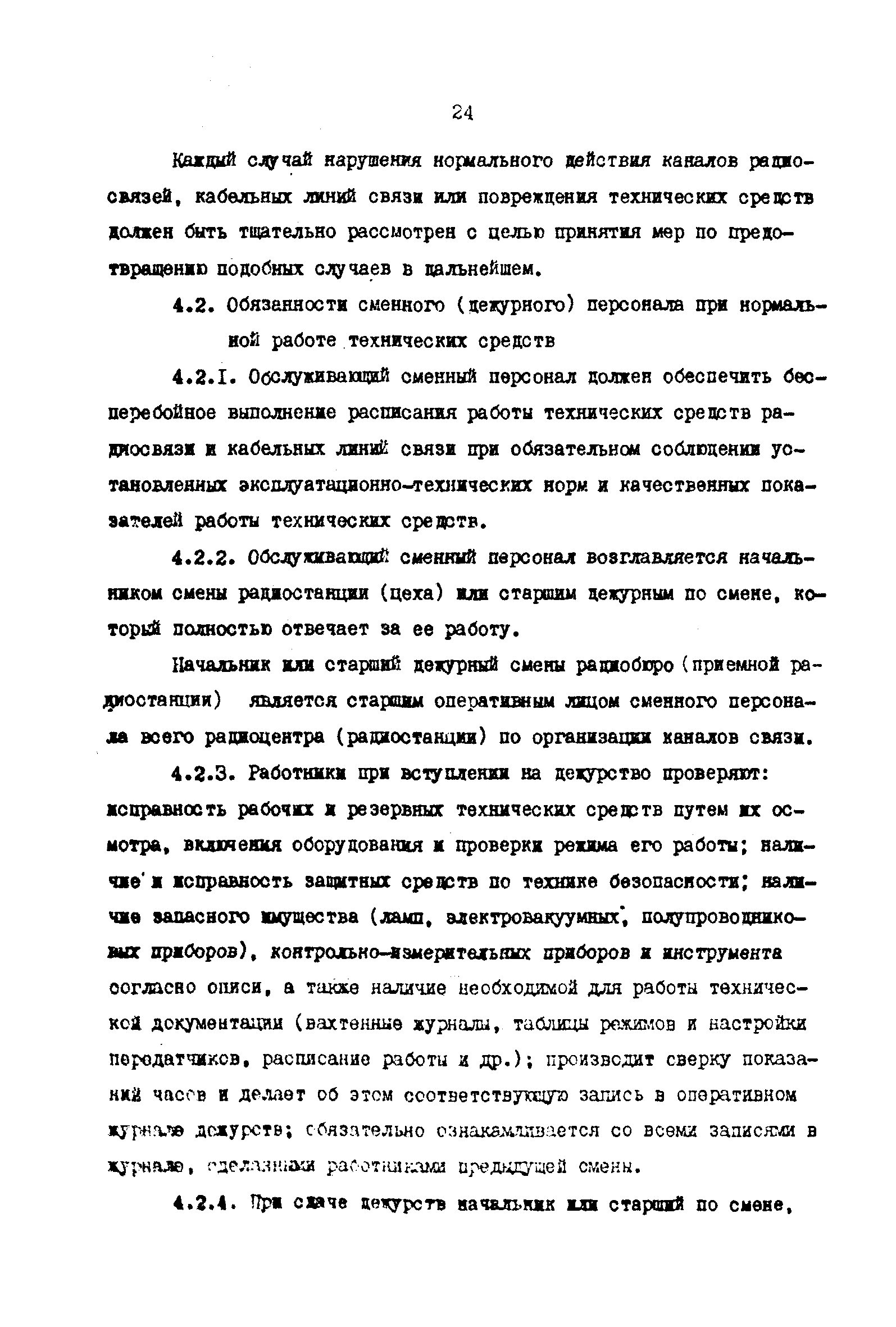 РД 31.66.03-85