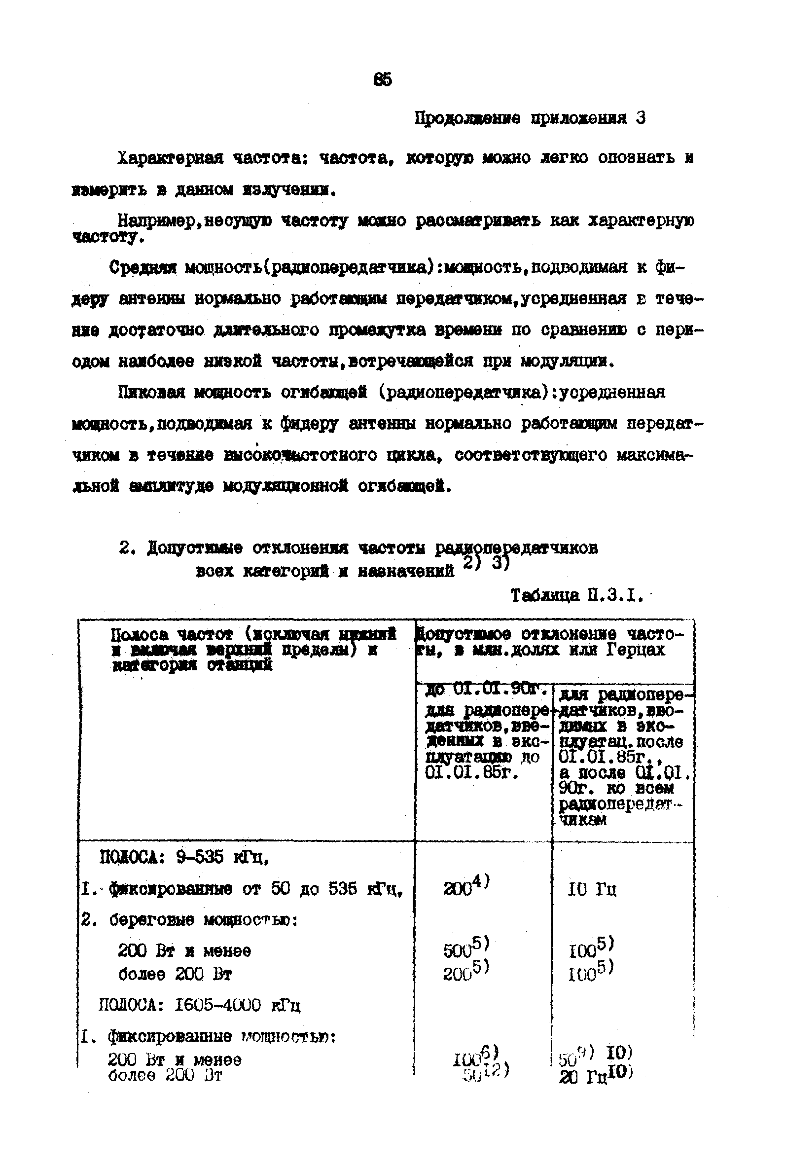 РД 31.66.03-85