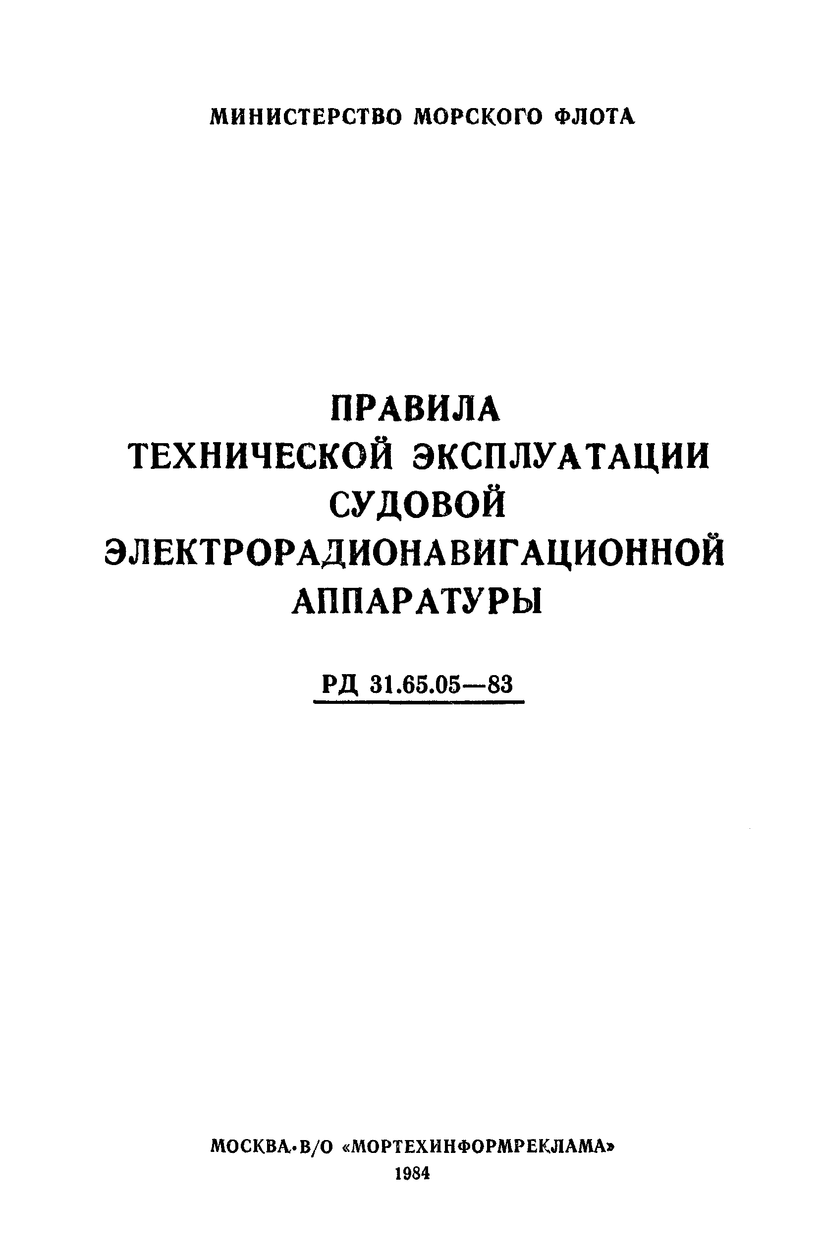 РД 31.65.05-83