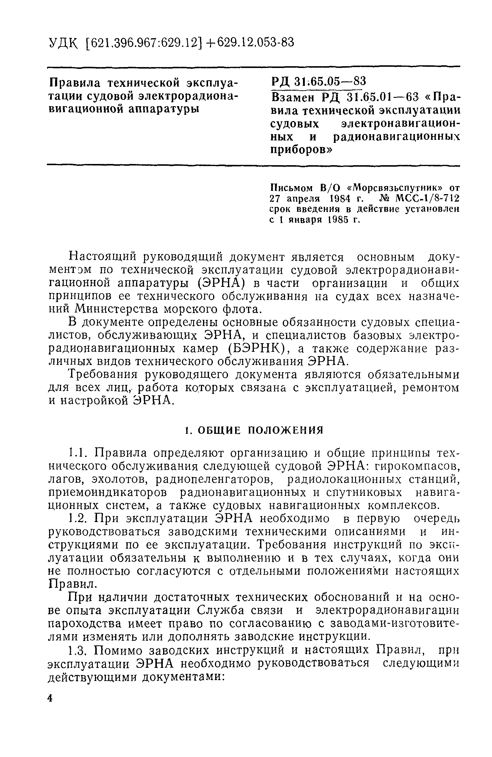 РД 31.65.05-83