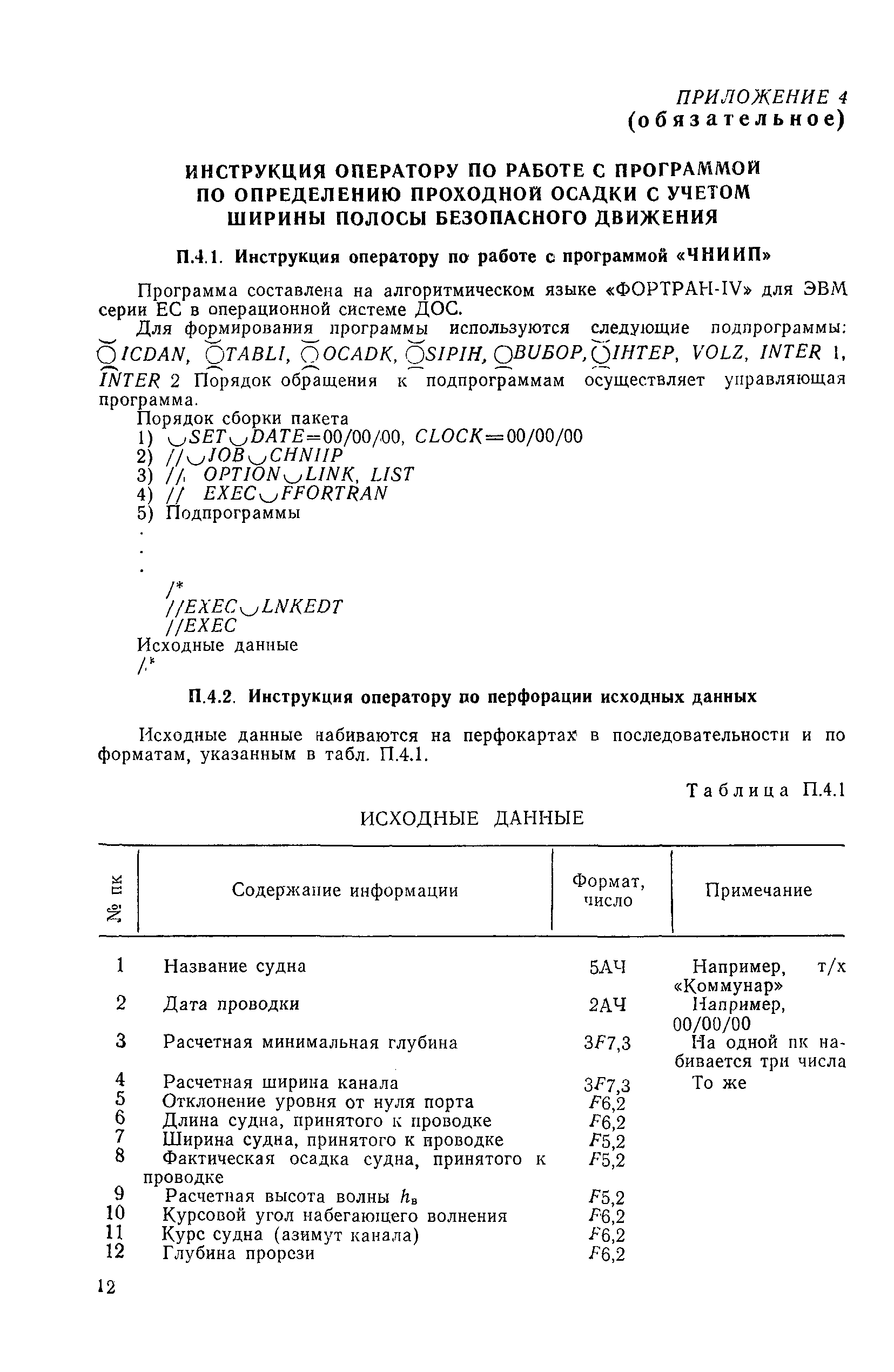 РД 31.63.01-83