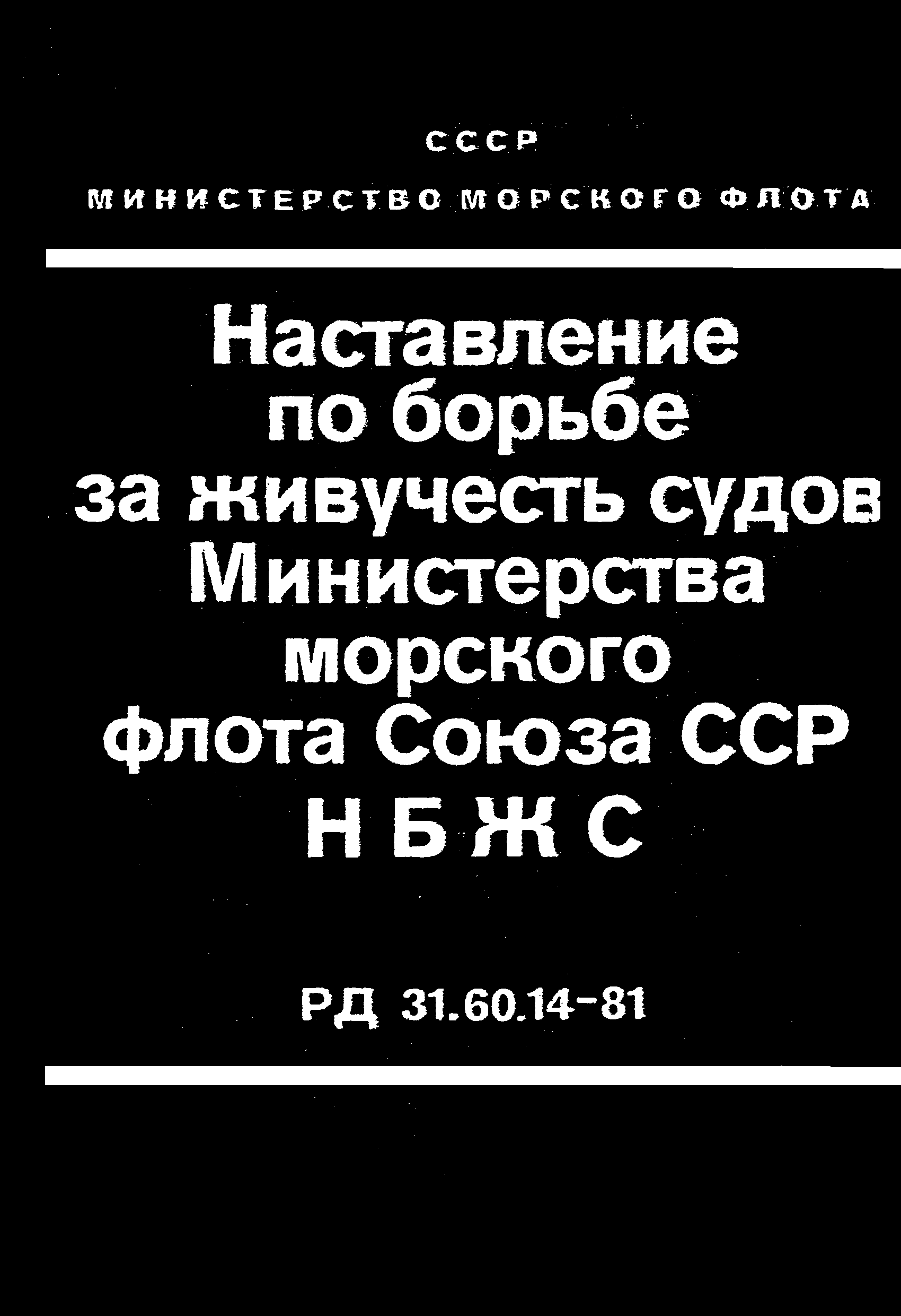 РД 31.60.14-81