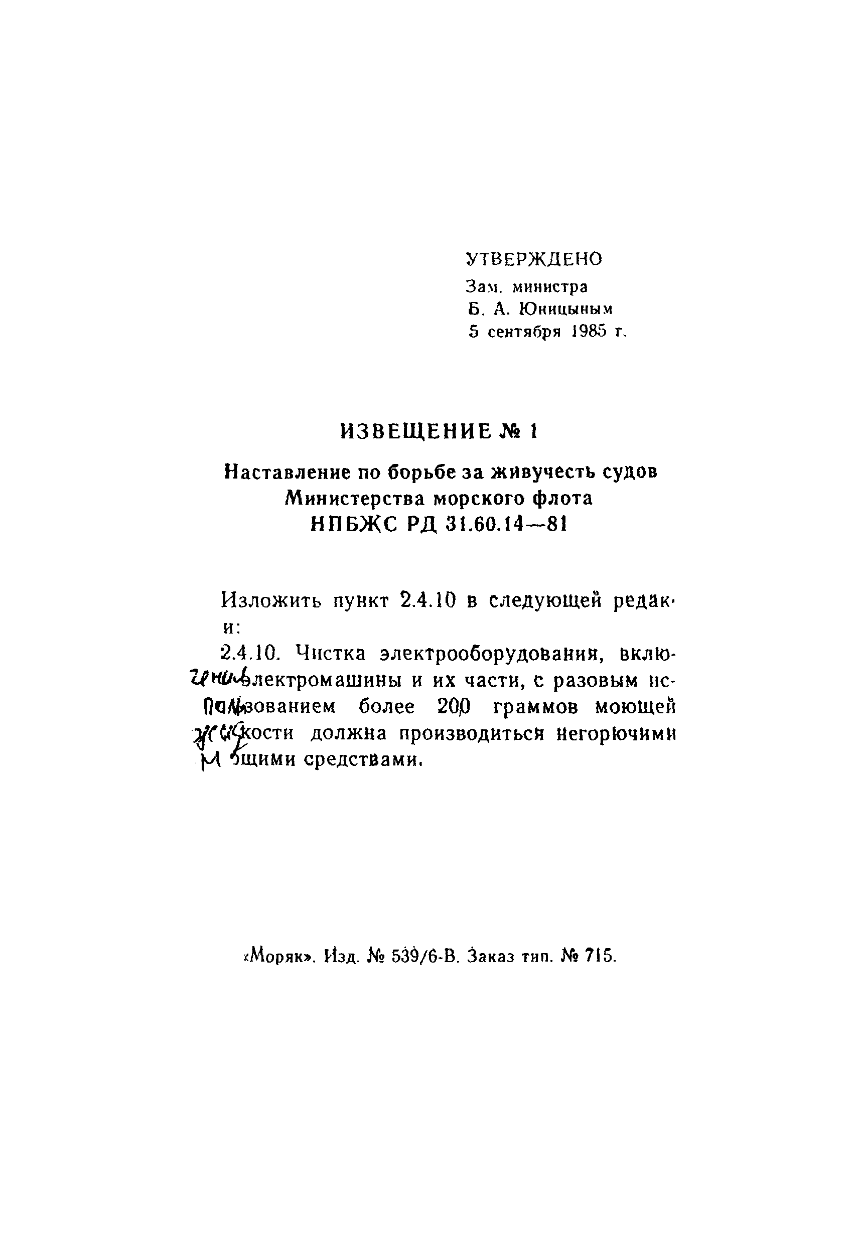 РД 31.60.14-81