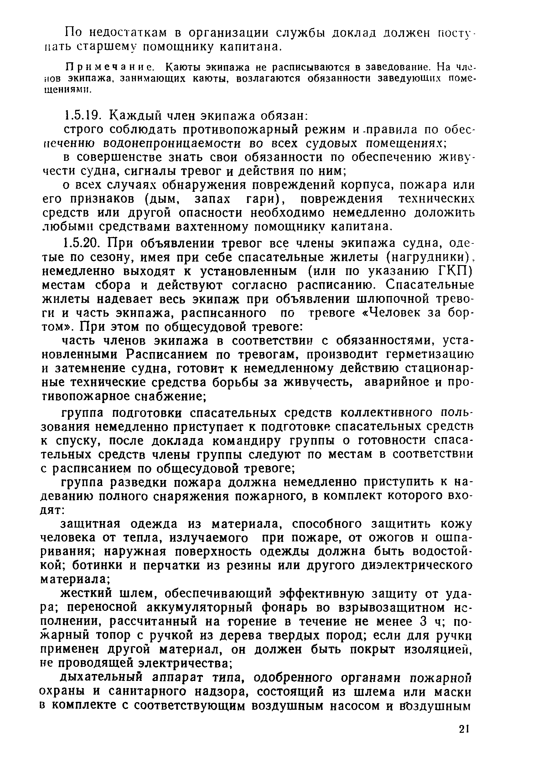 Реферат: Первичные действия вахтенного помощника капитана при возникновении угрозы судну