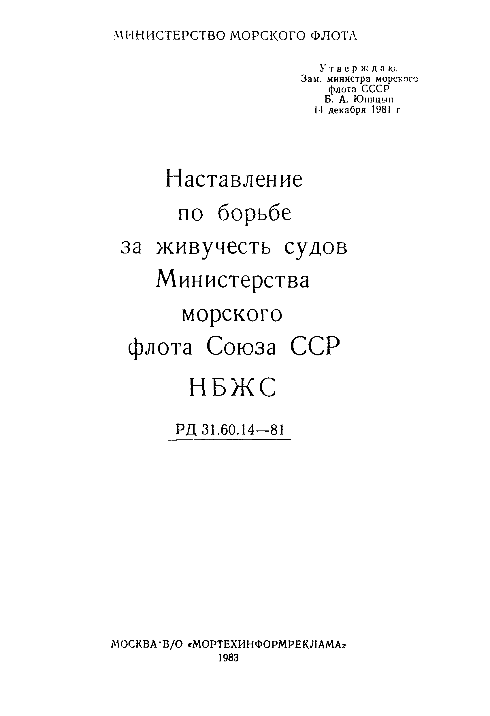 РД 31.60.14-81