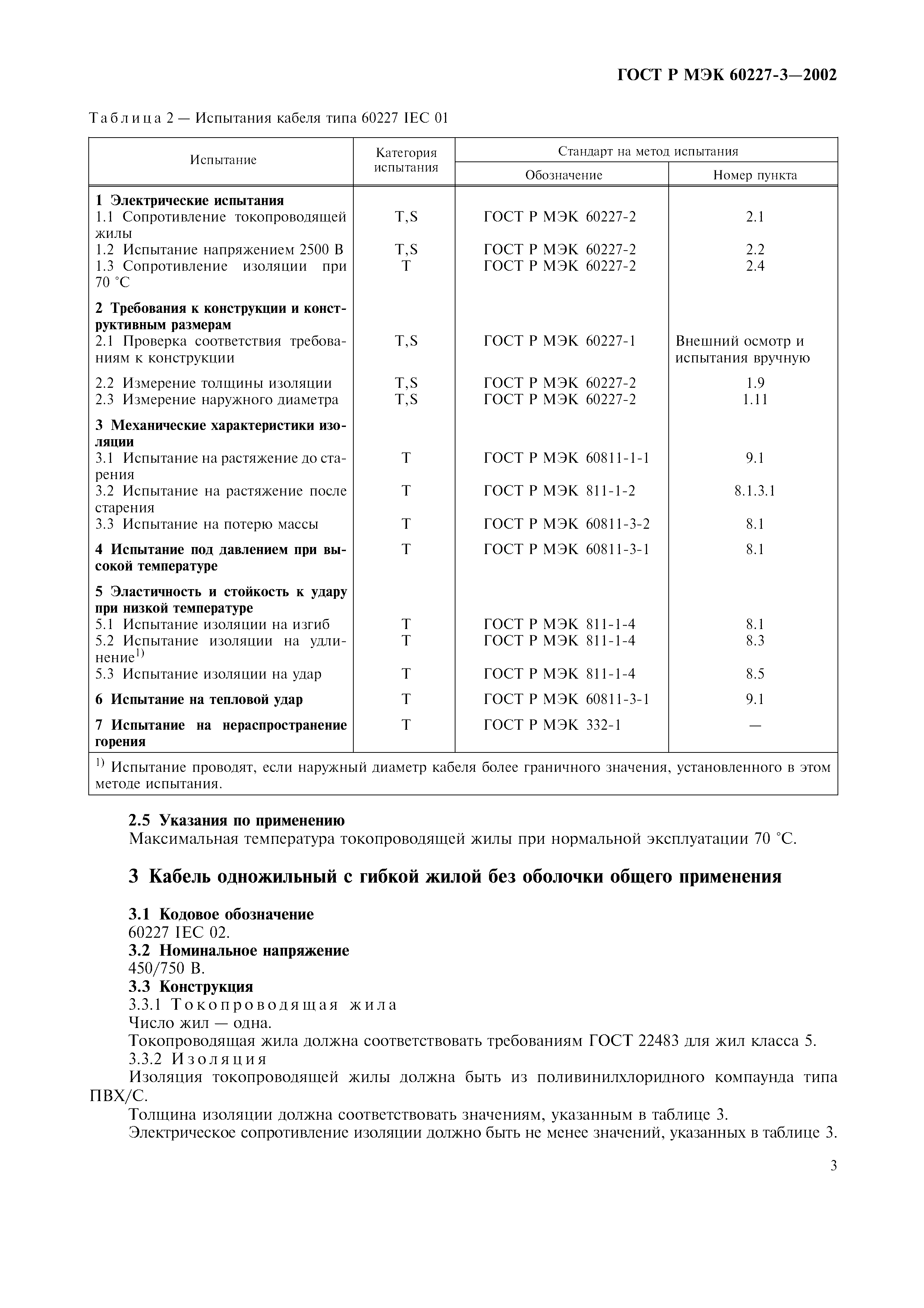 ГОСТ Р МЭК 60227-3-2002