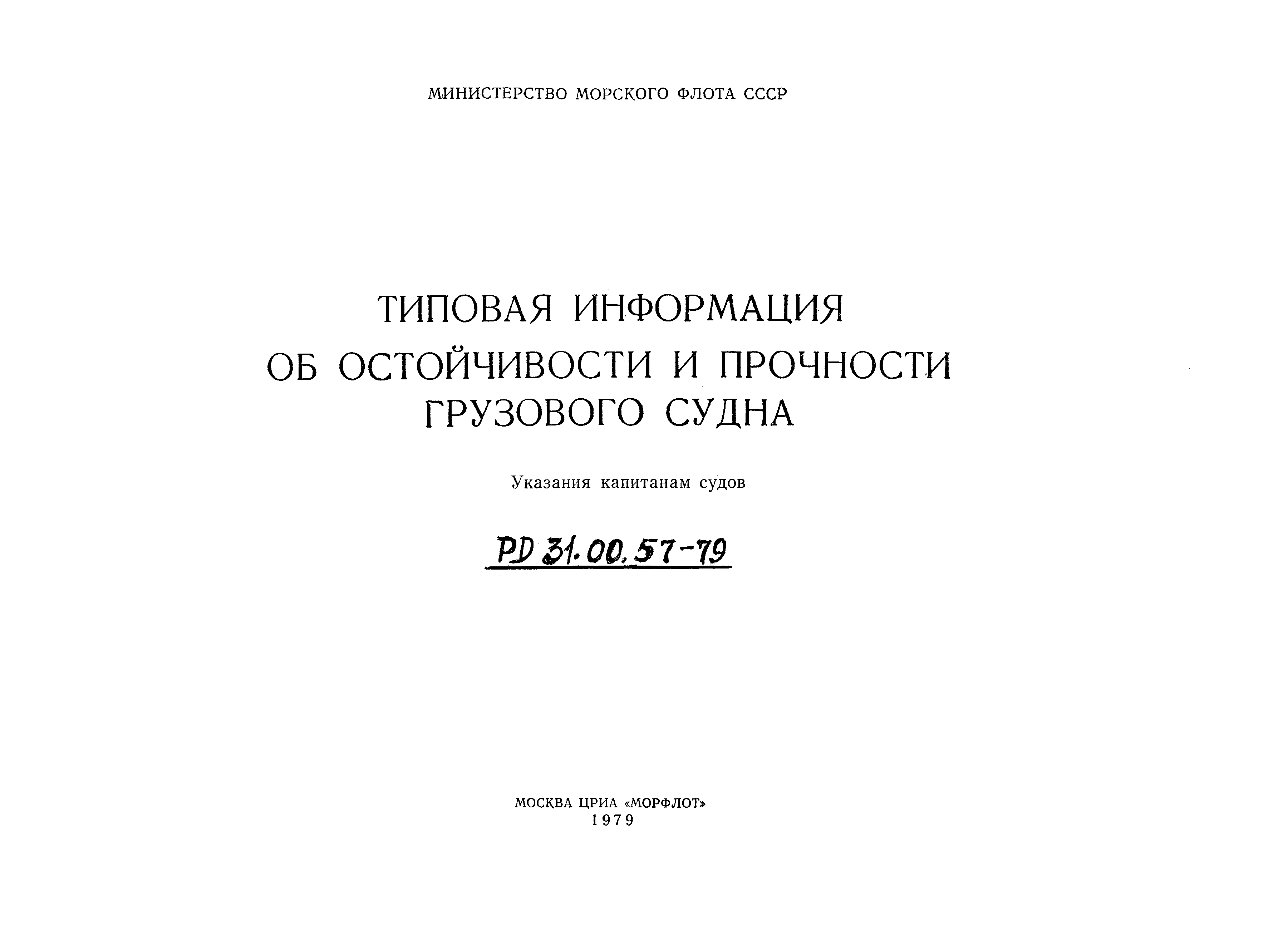 РД 31.00.57-79