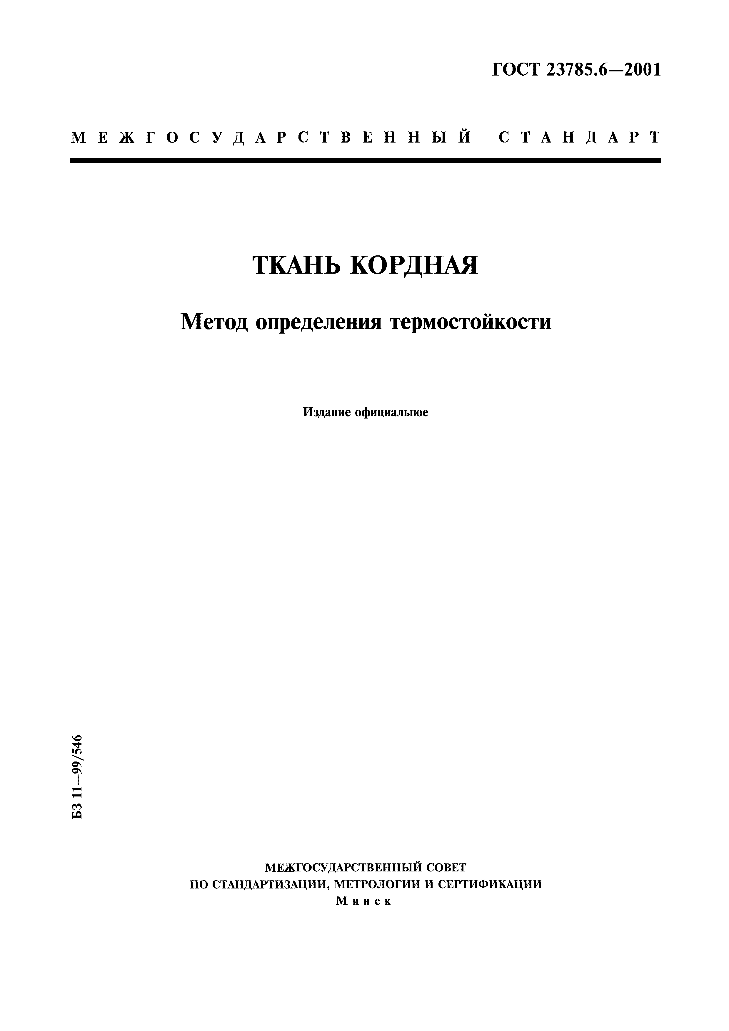 ГОСТ 23785.6-2001