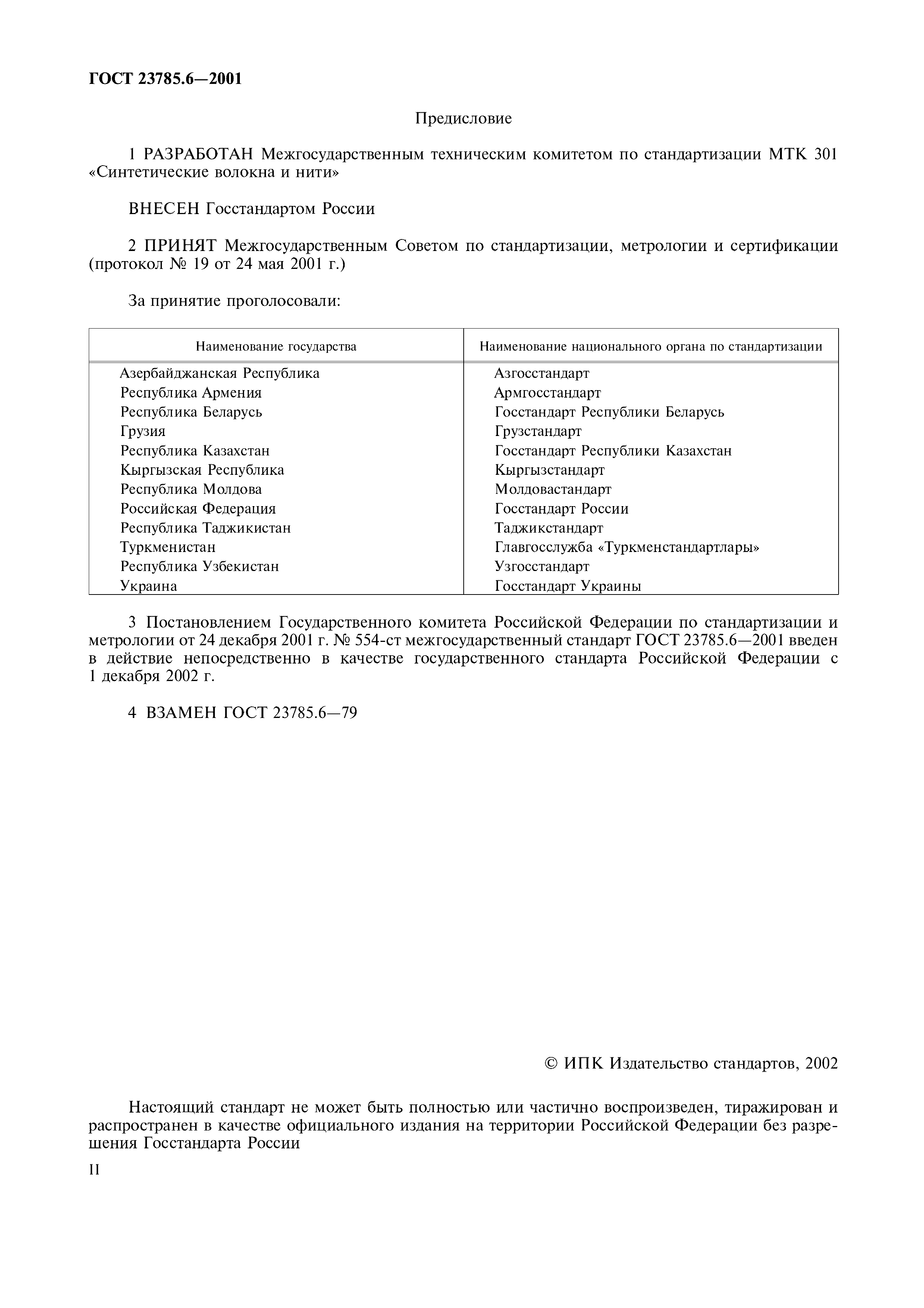 ГОСТ 23785.6-2001