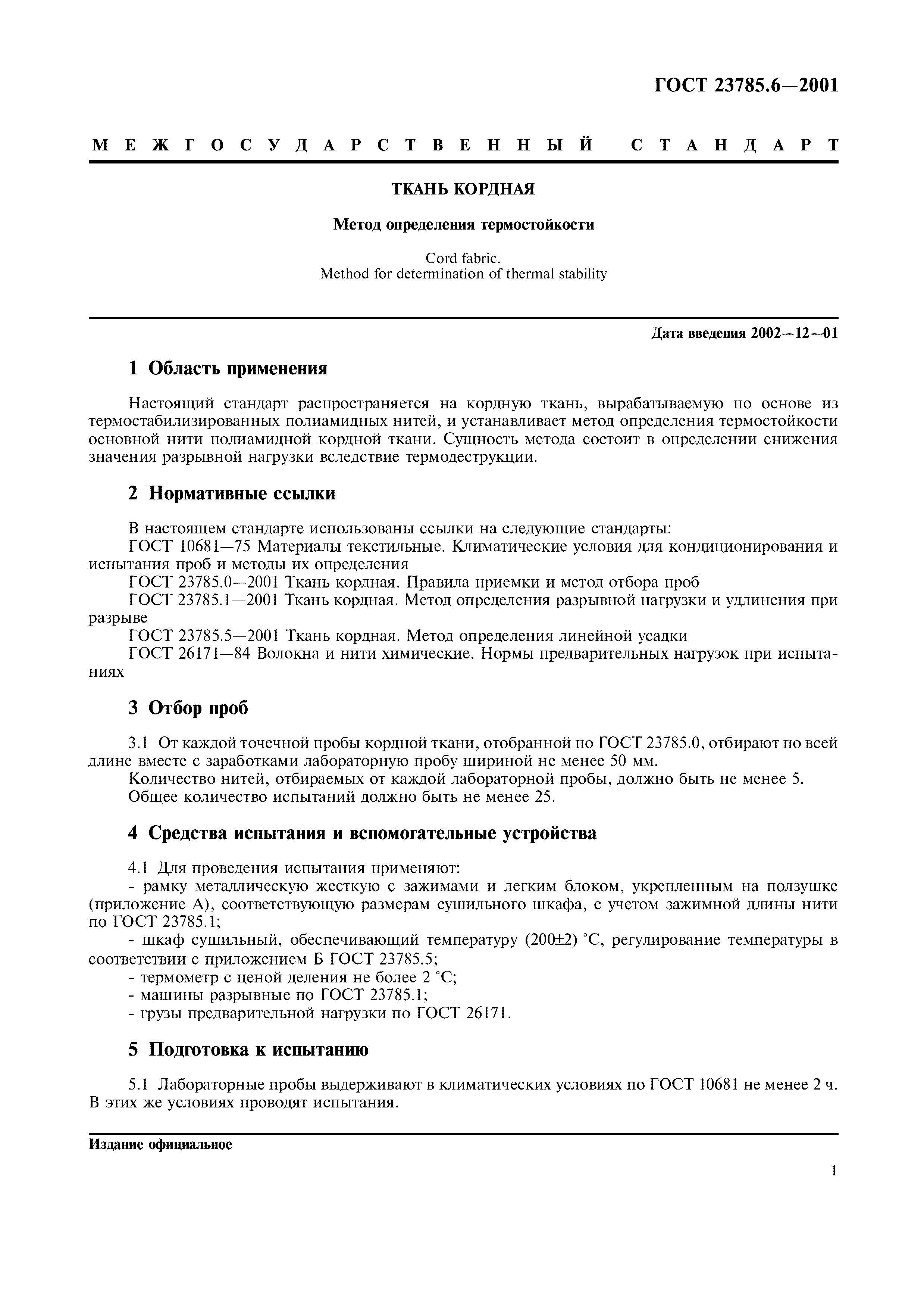 ГОСТ 23785.6-2001