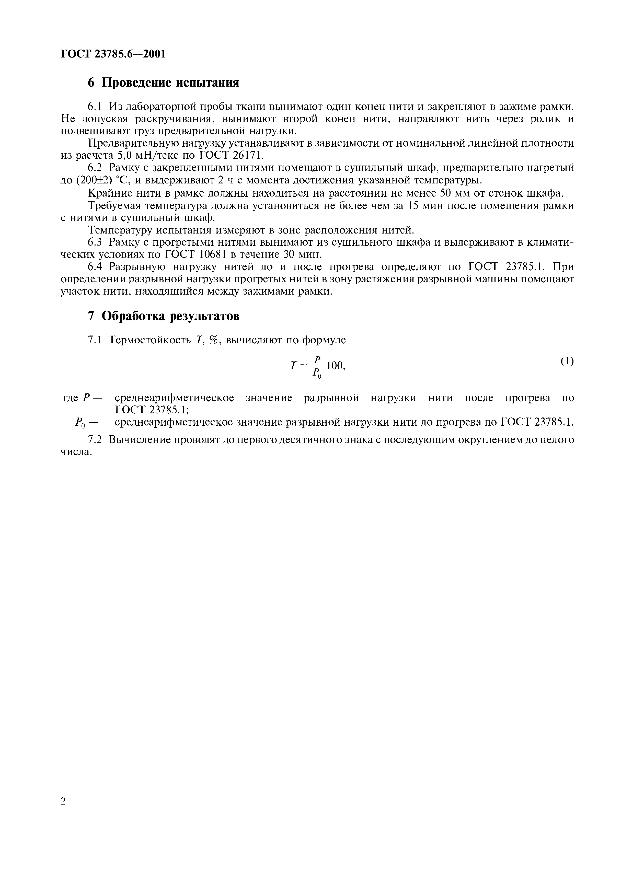 ГОСТ 23785.6-2001