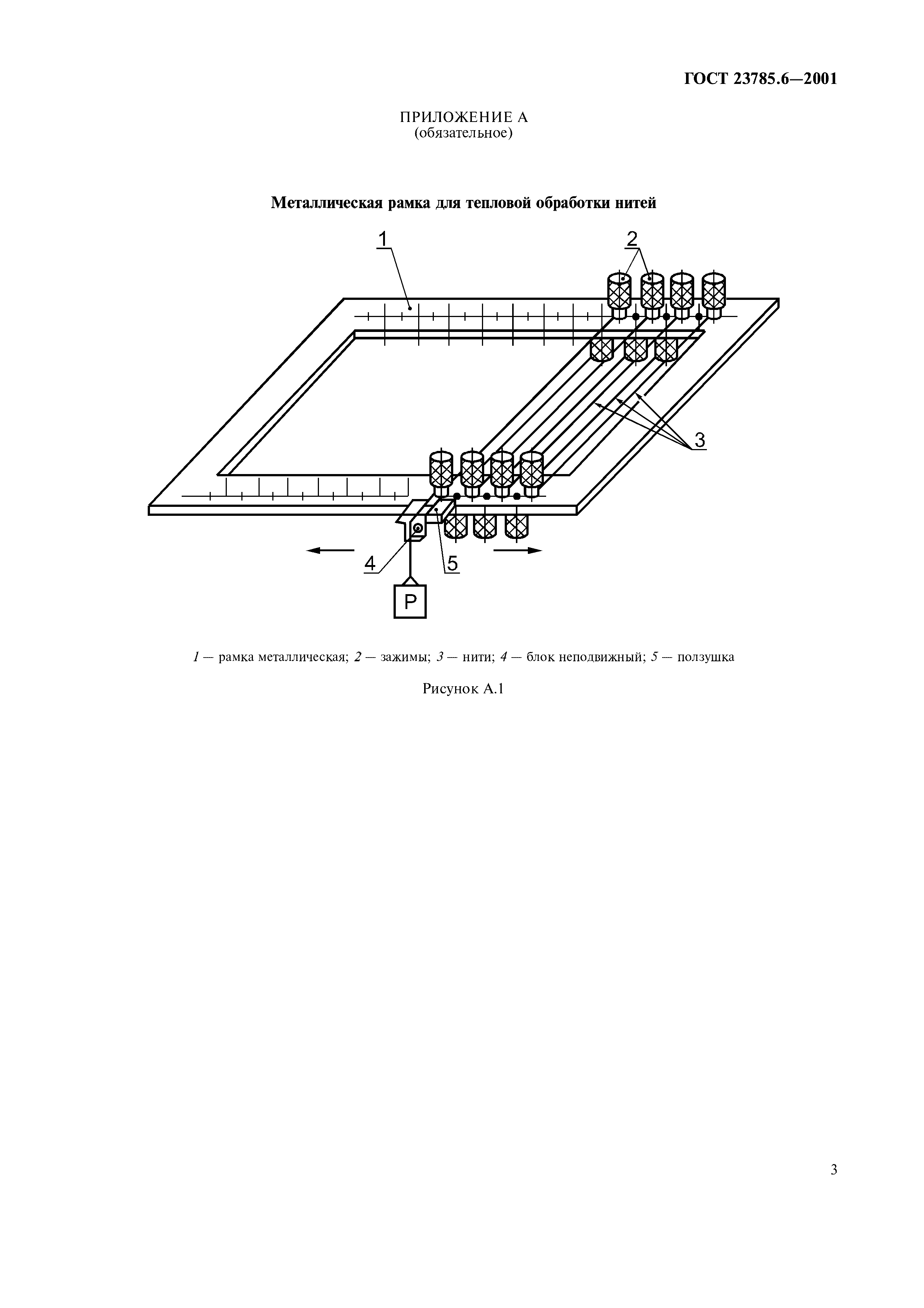 ГОСТ 23785.6-2001