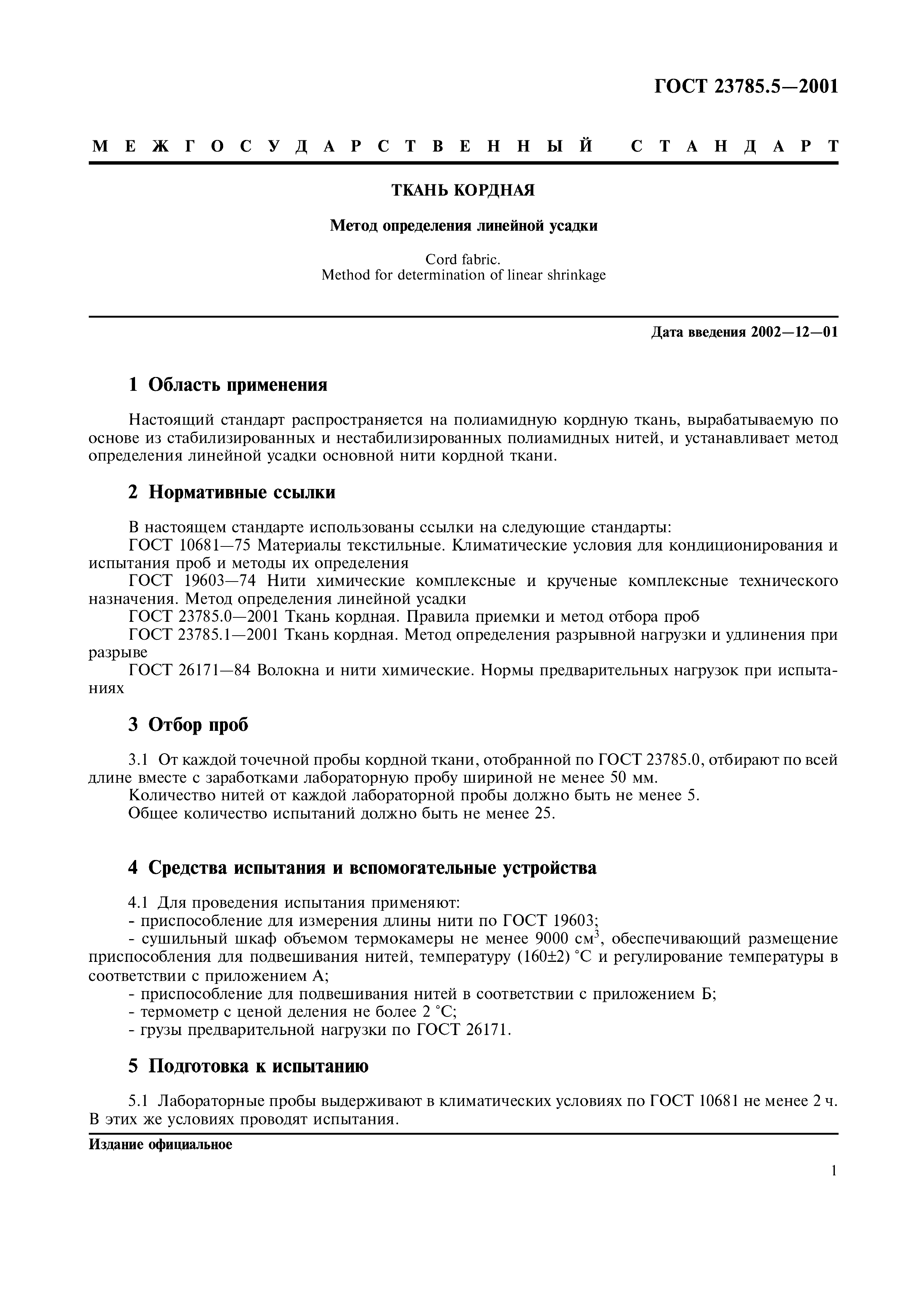ГОСТ 23785.5-2001