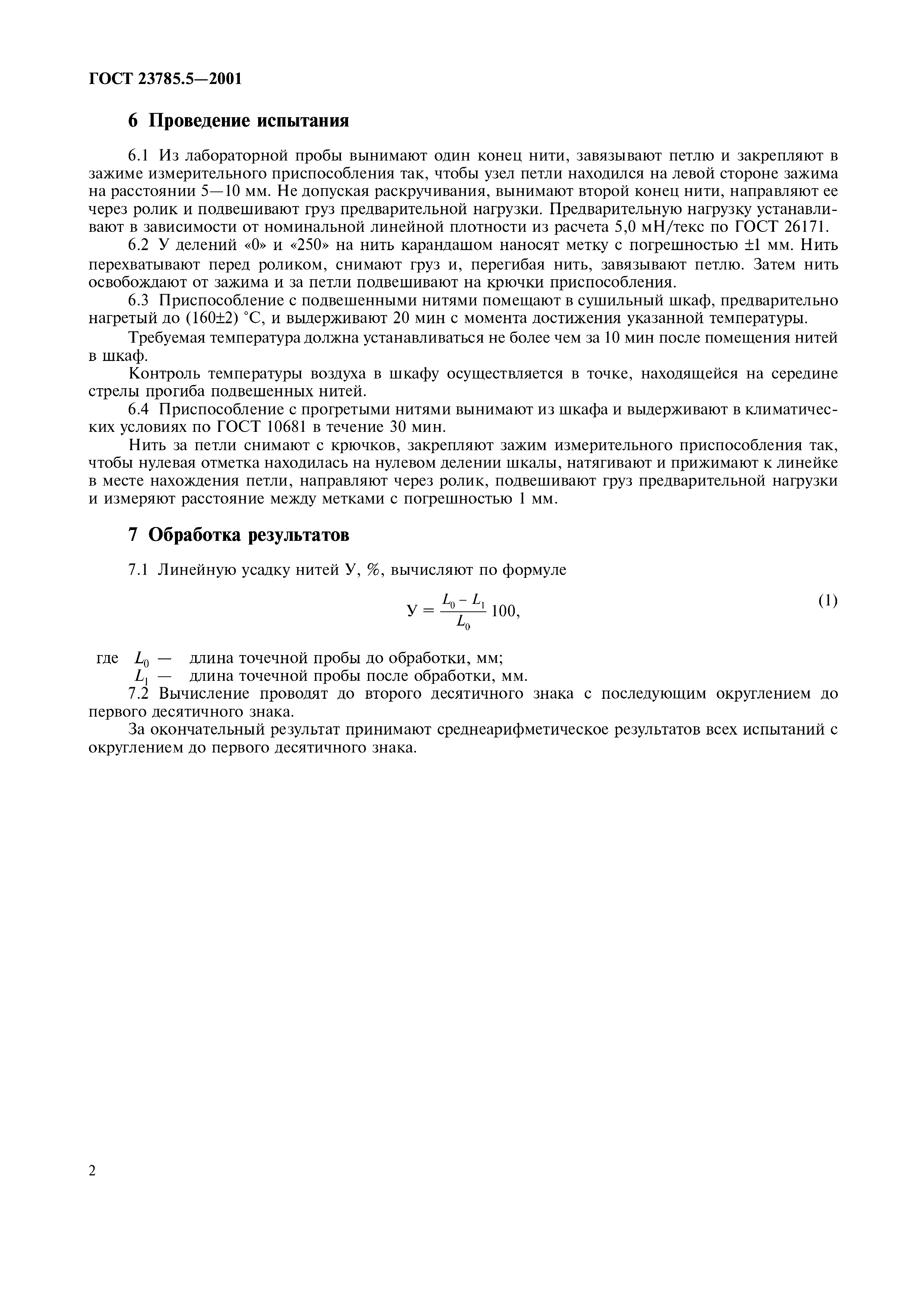 ГОСТ 23785.5-2001