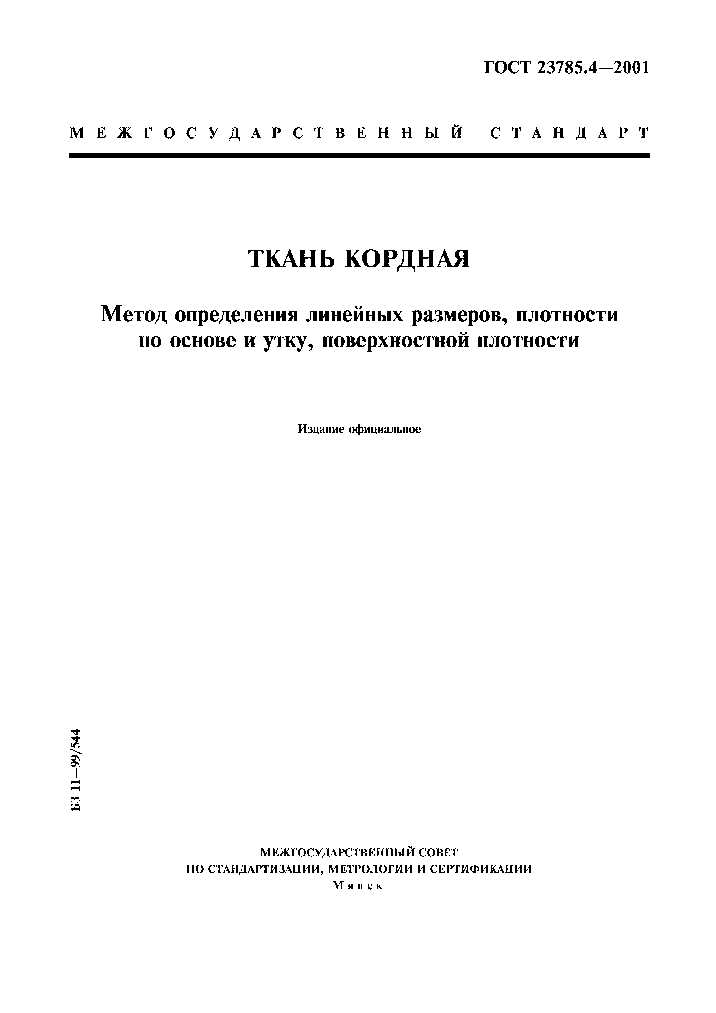 ГОСТ 23785.4-2001