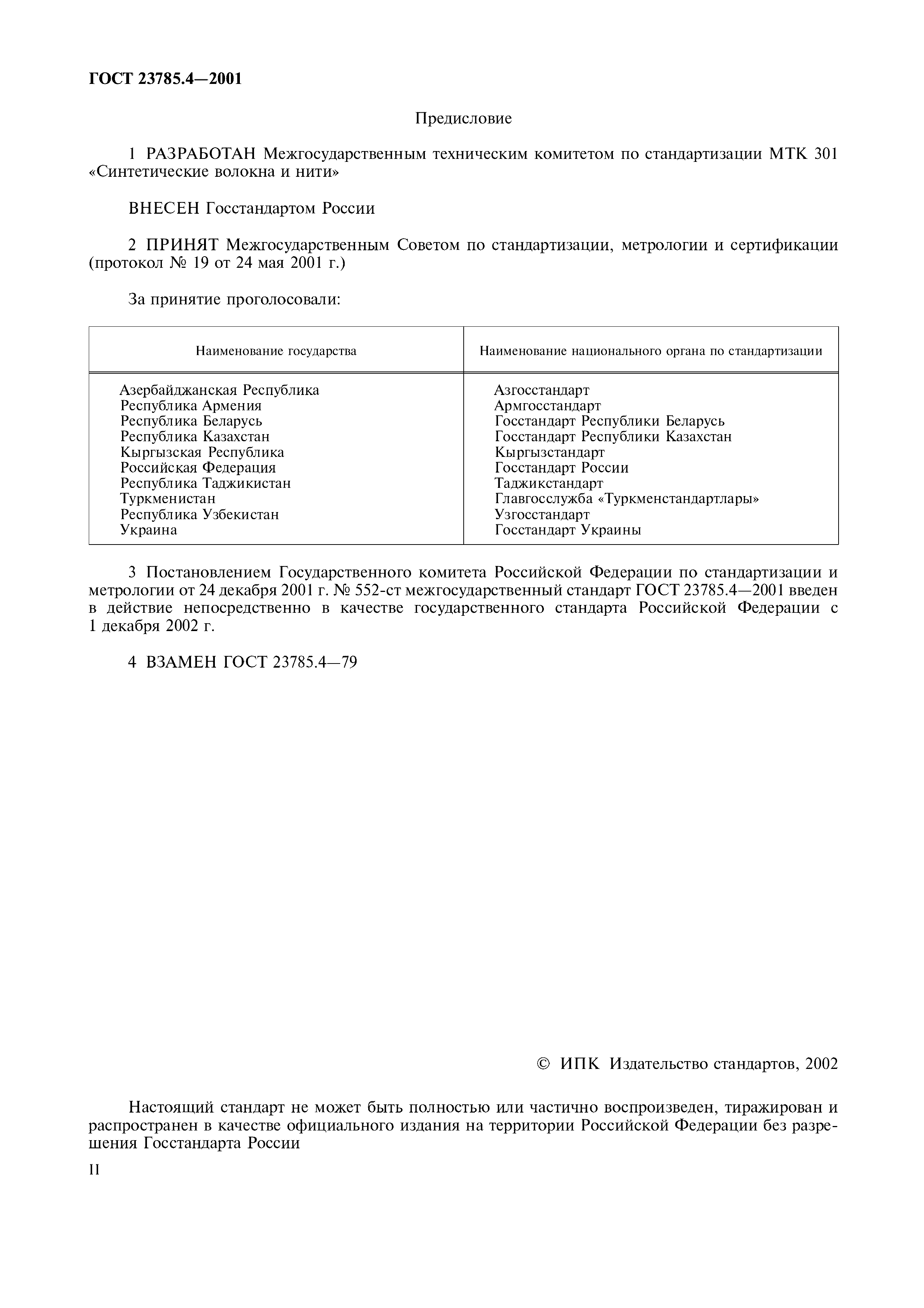 ГОСТ 23785.4-2001
