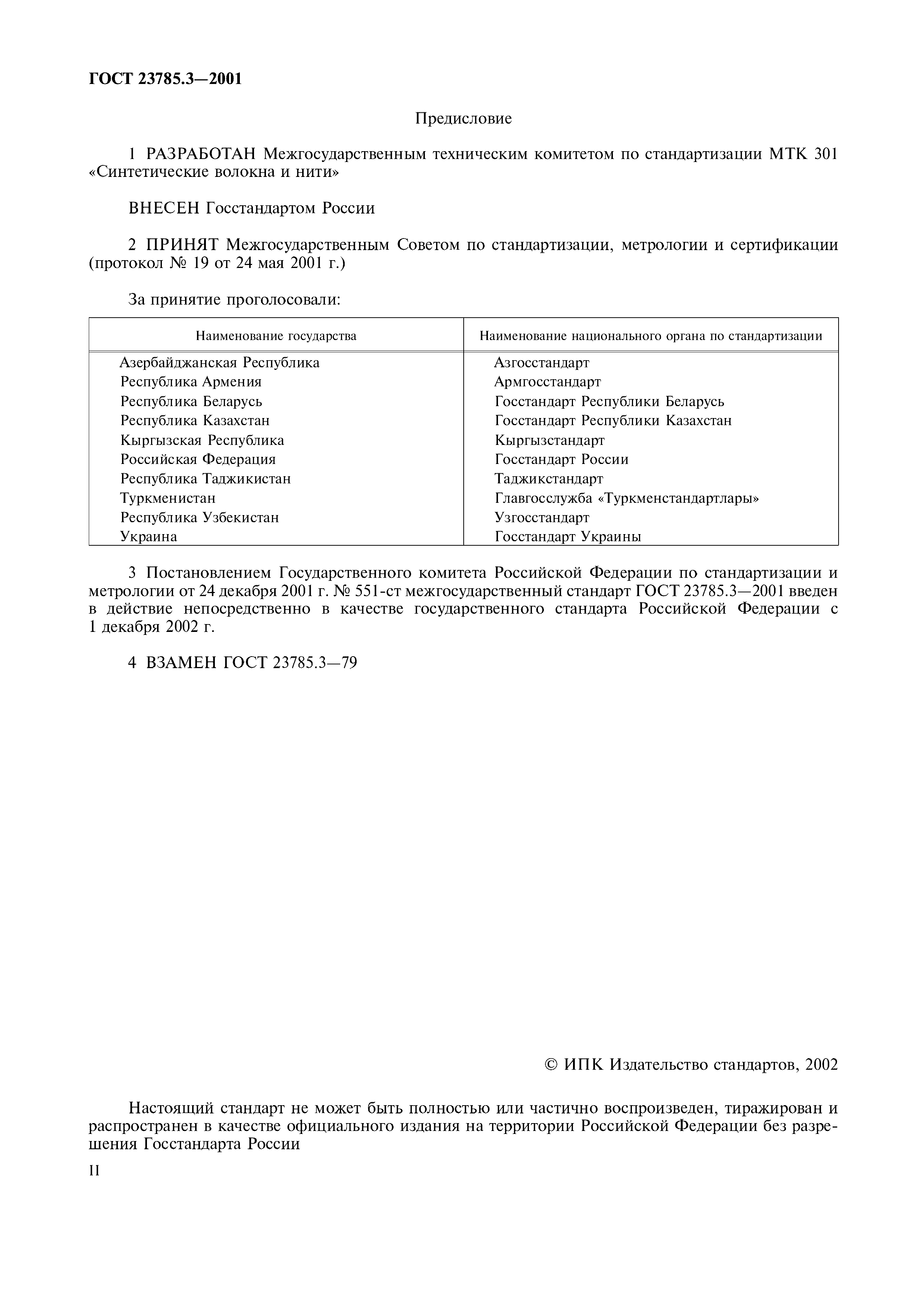 ГОСТ 23785.3-2001