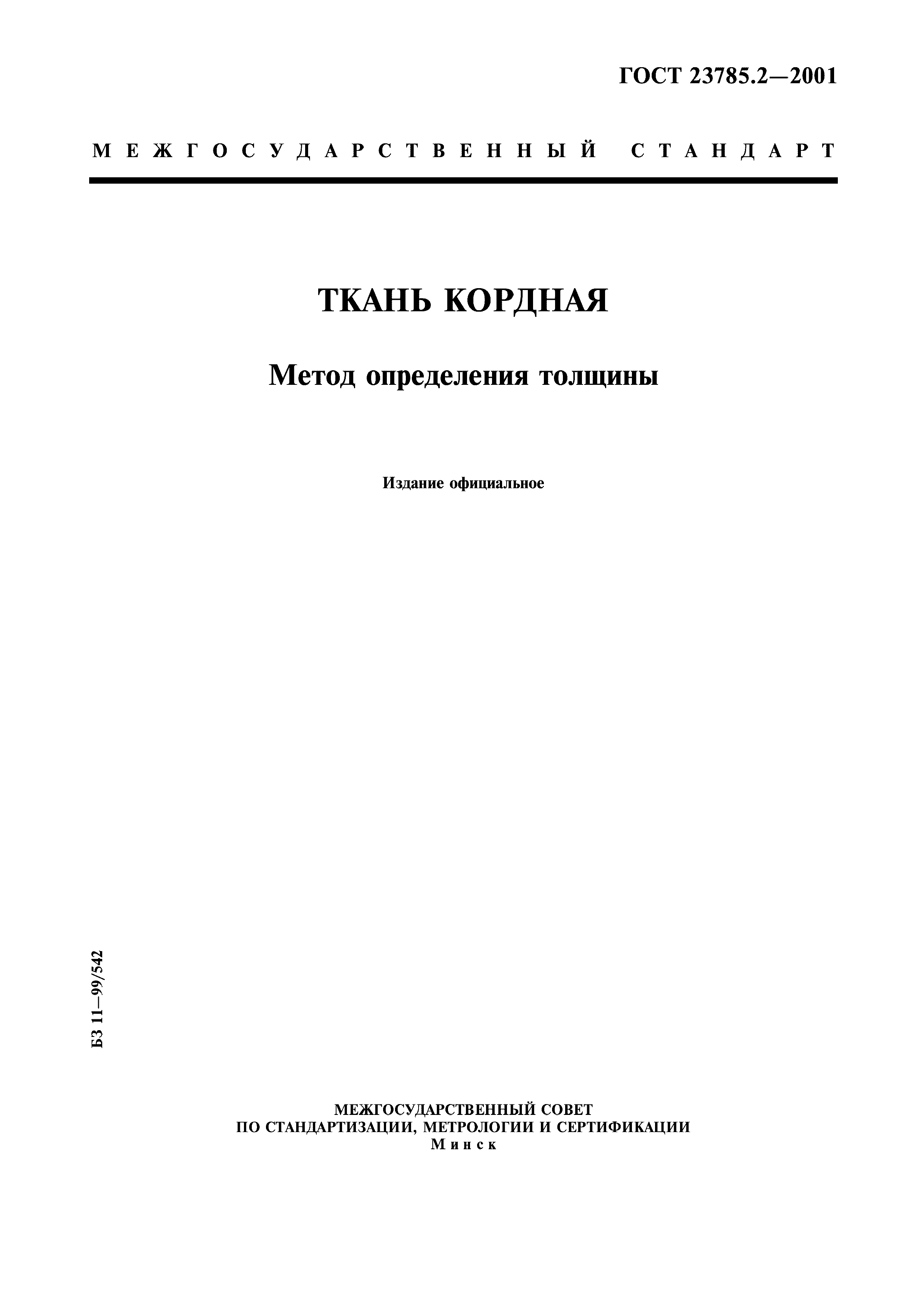 ГОСТ 23785.2-2001