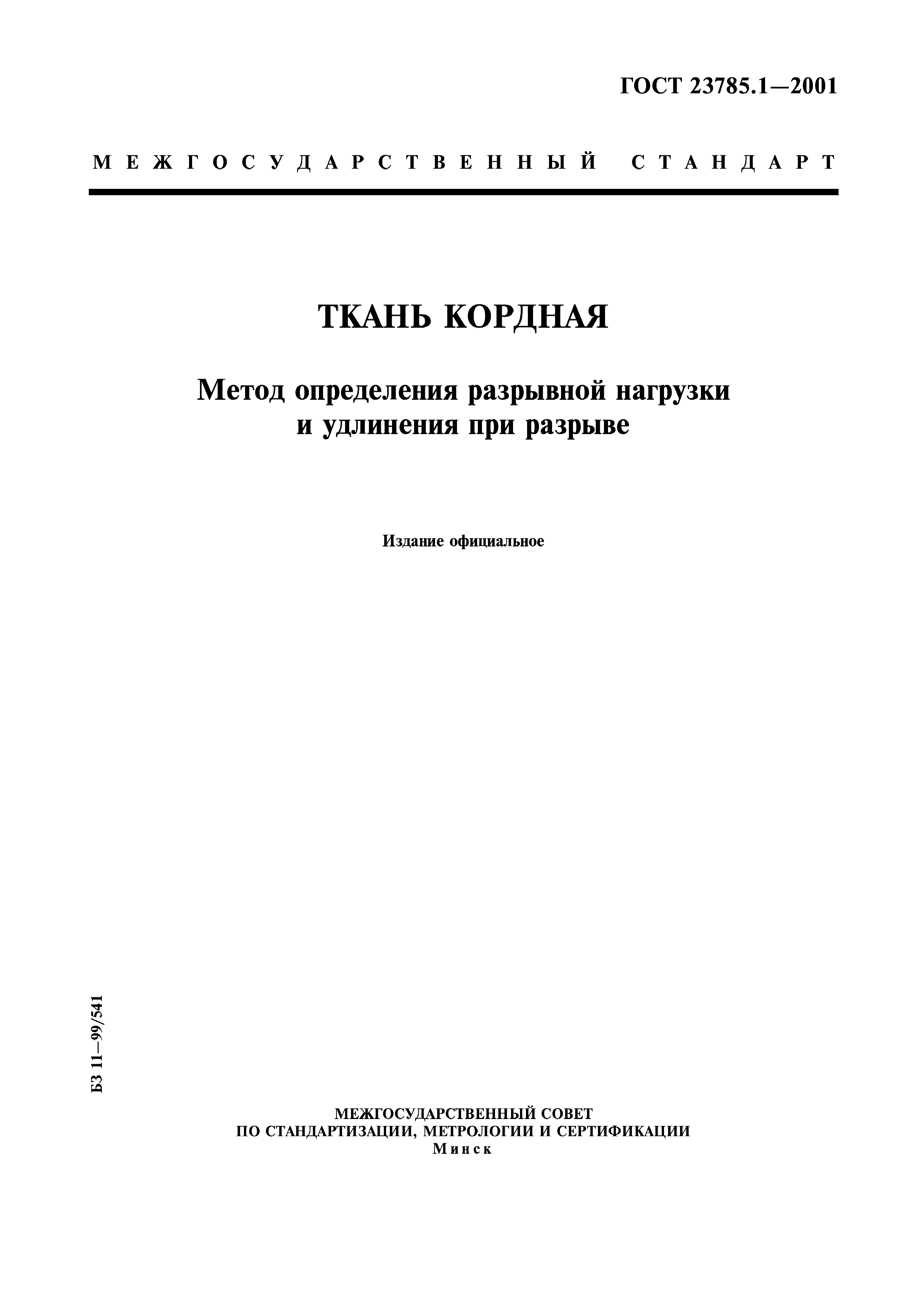 ГОСТ 23785.1-2001