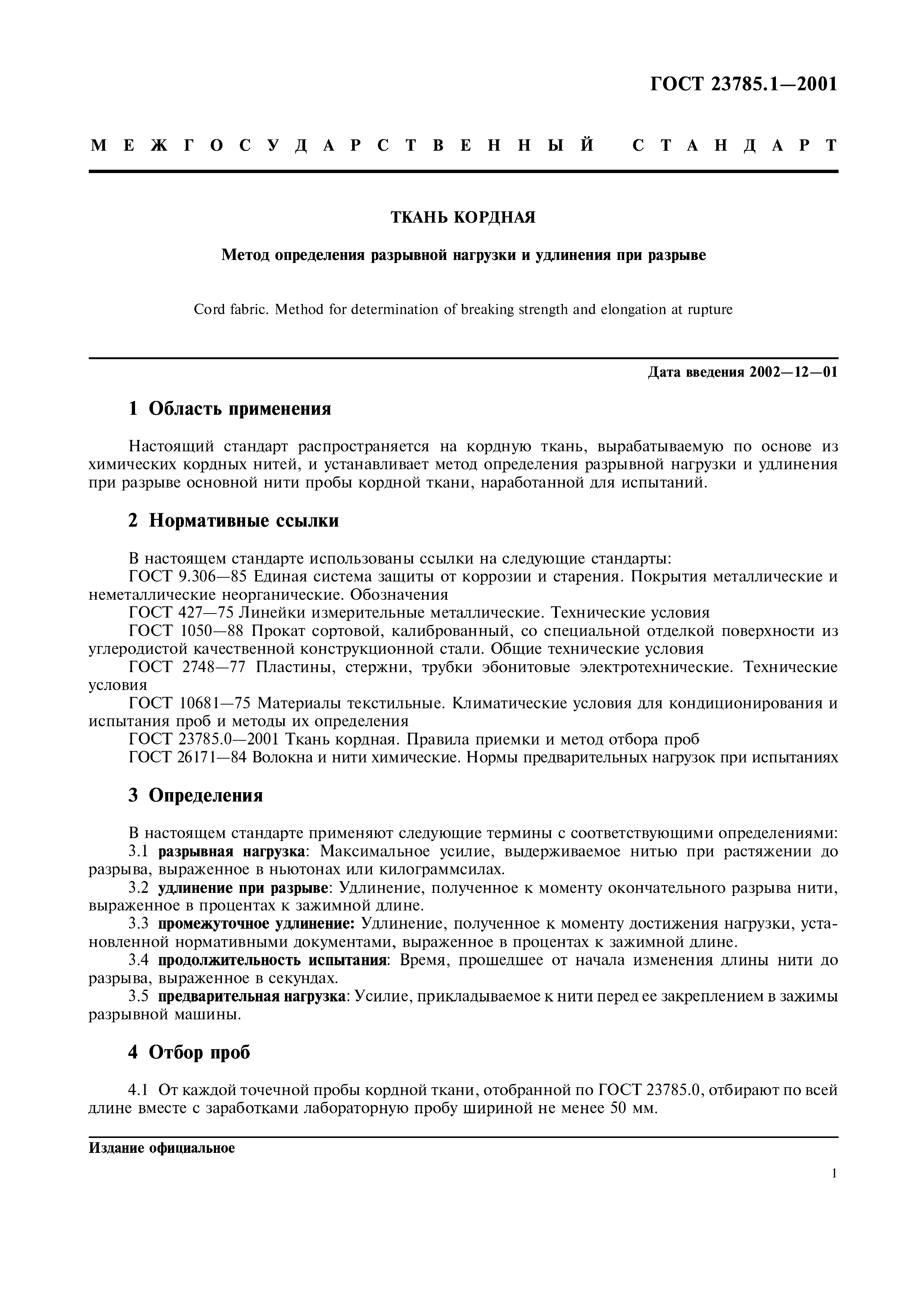 ГОСТ 23785.1-2001
