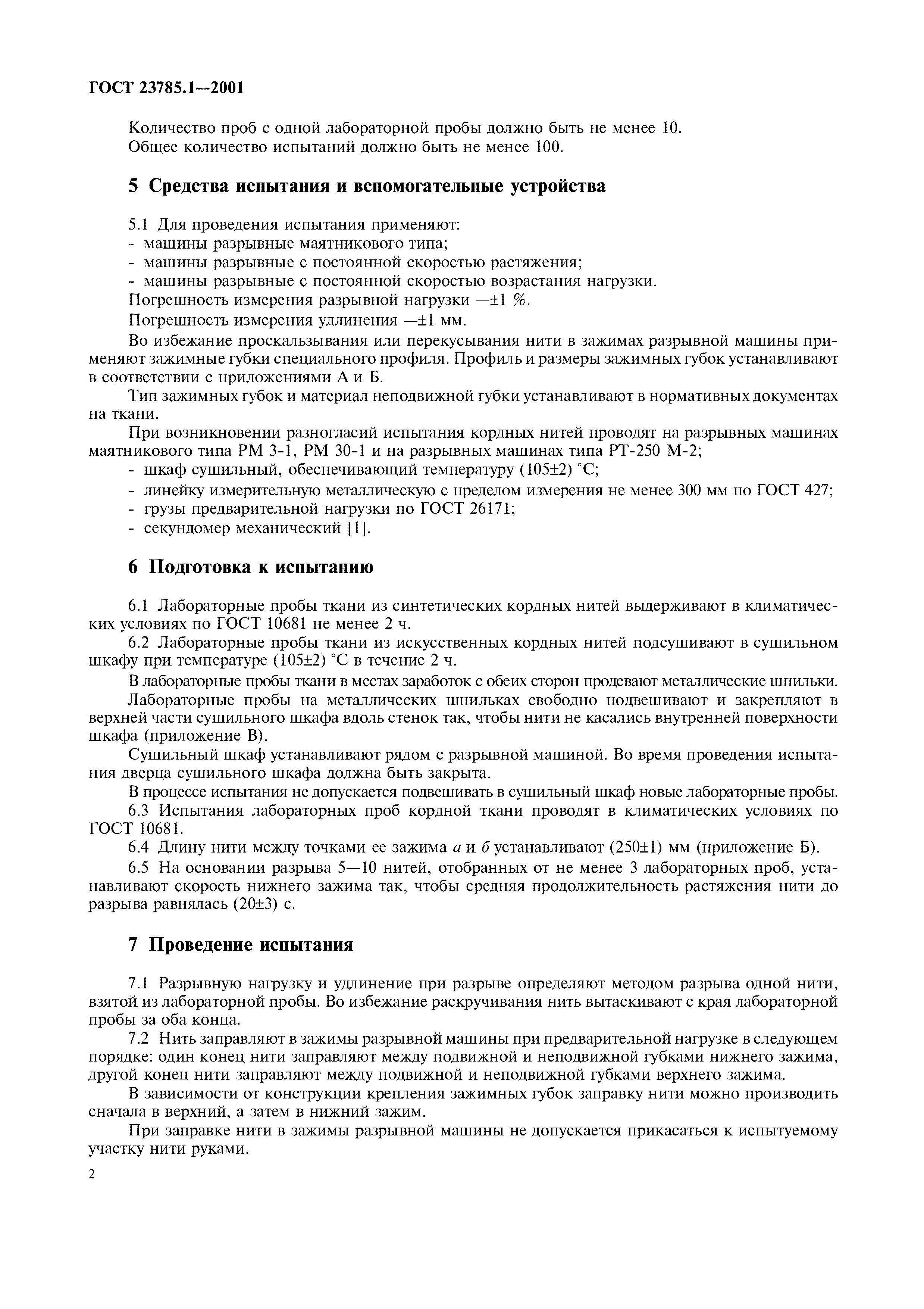 ГОСТ 23785.1-2001