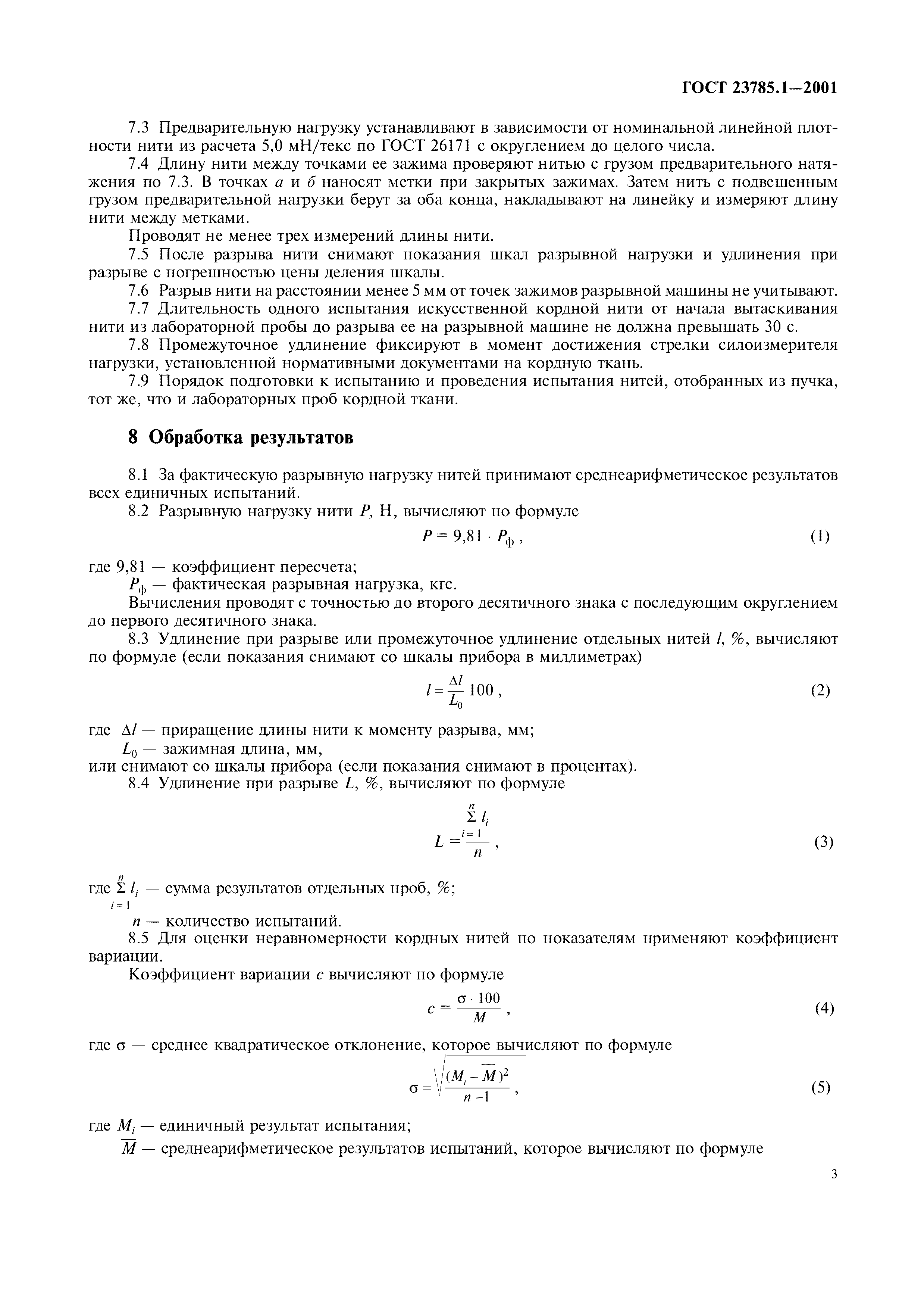 ГОСТ 23785.1-2001