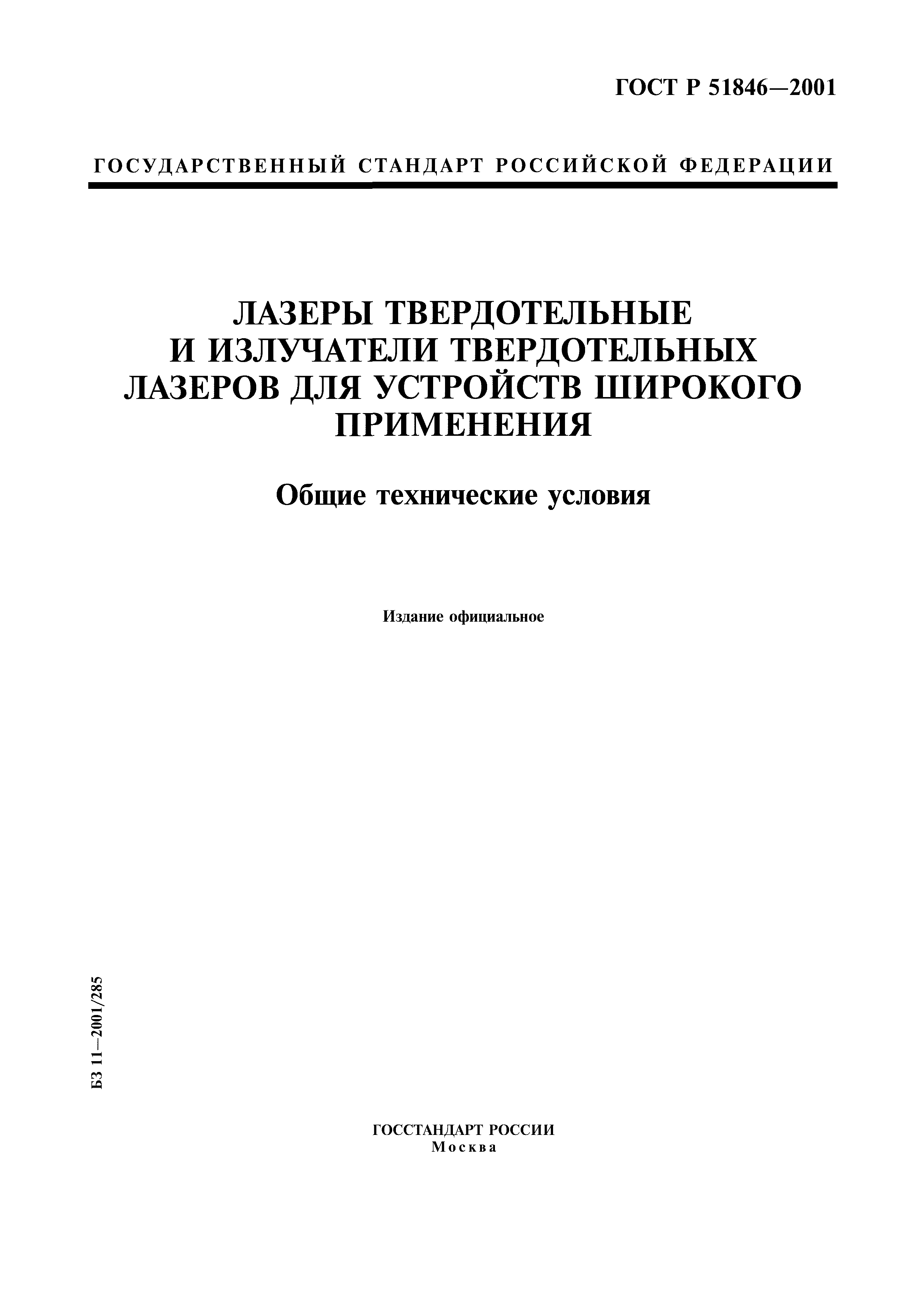 ГОСТ Р 51846-2001