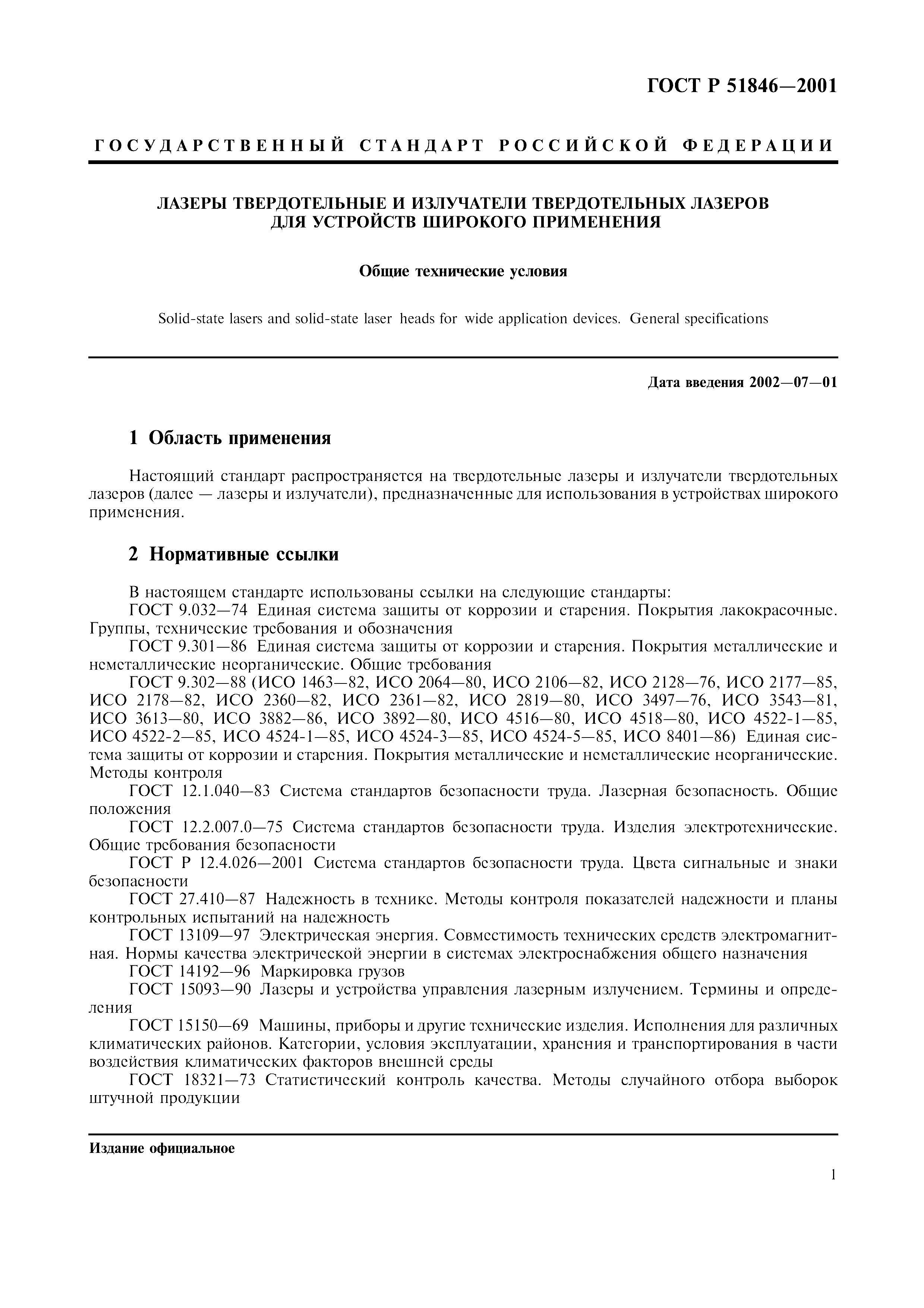 ГОСТ Р 51846-2001
