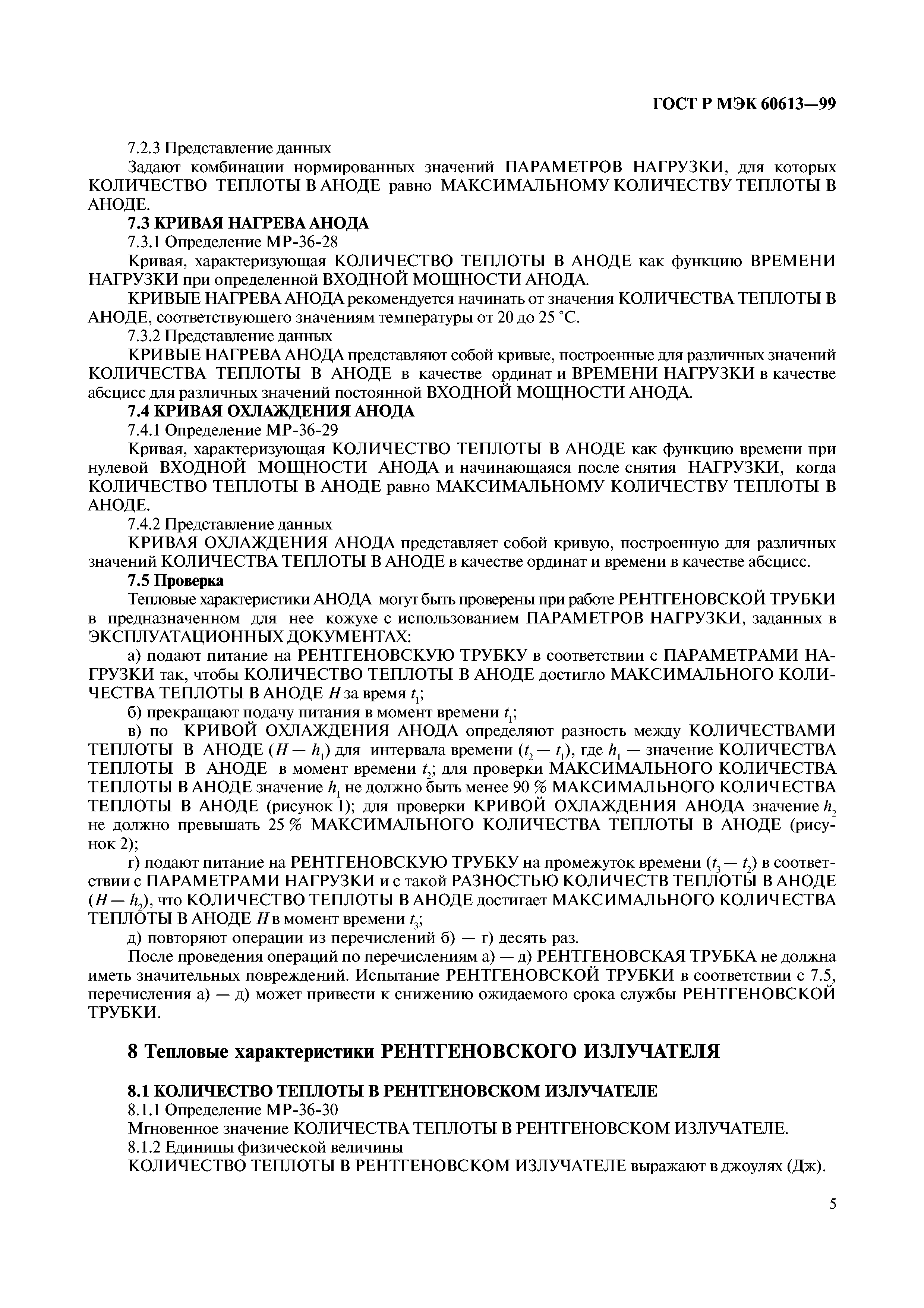 ГОСТ Р МЭК 60613-99