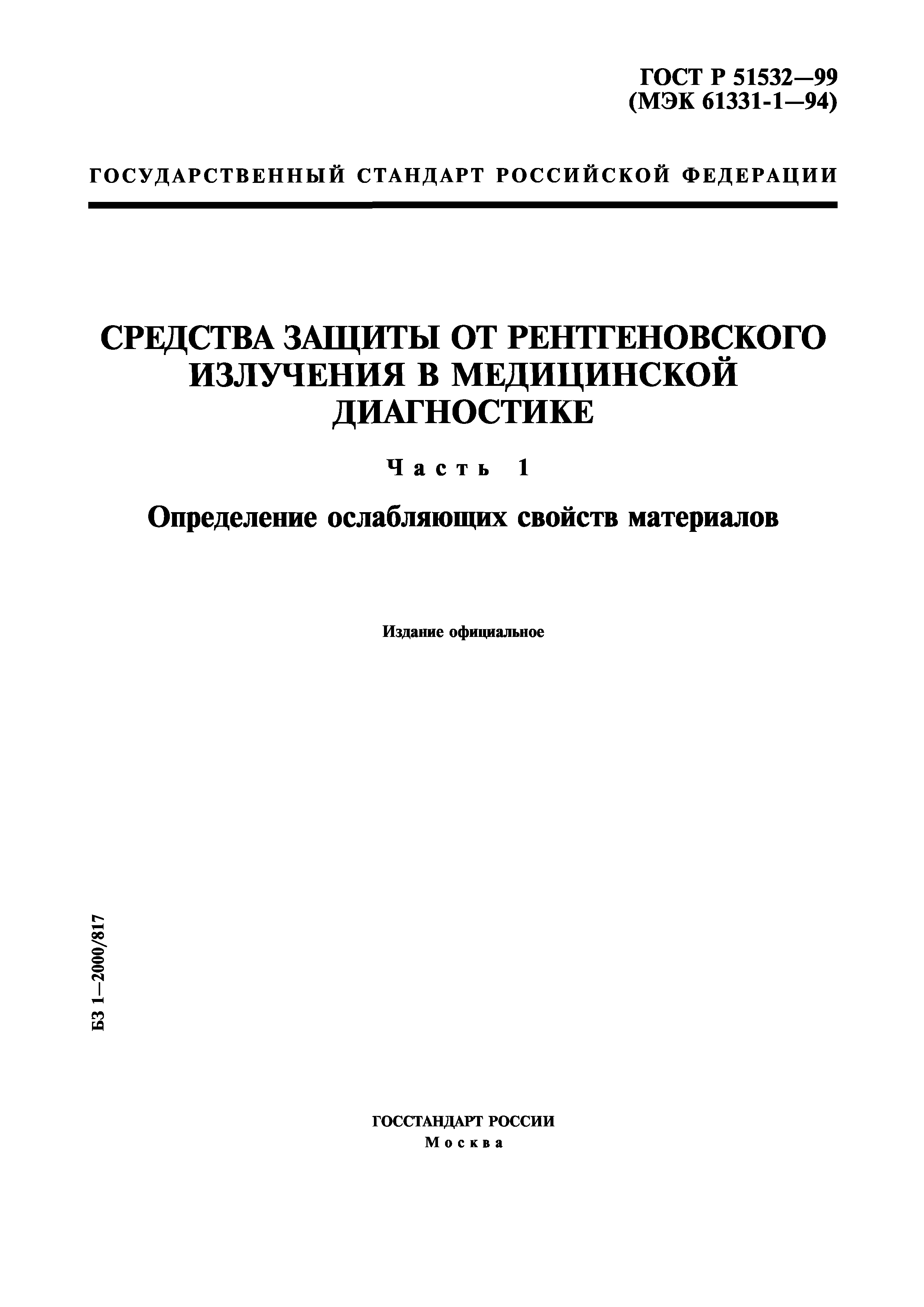 ГОСТ Р 51532-99