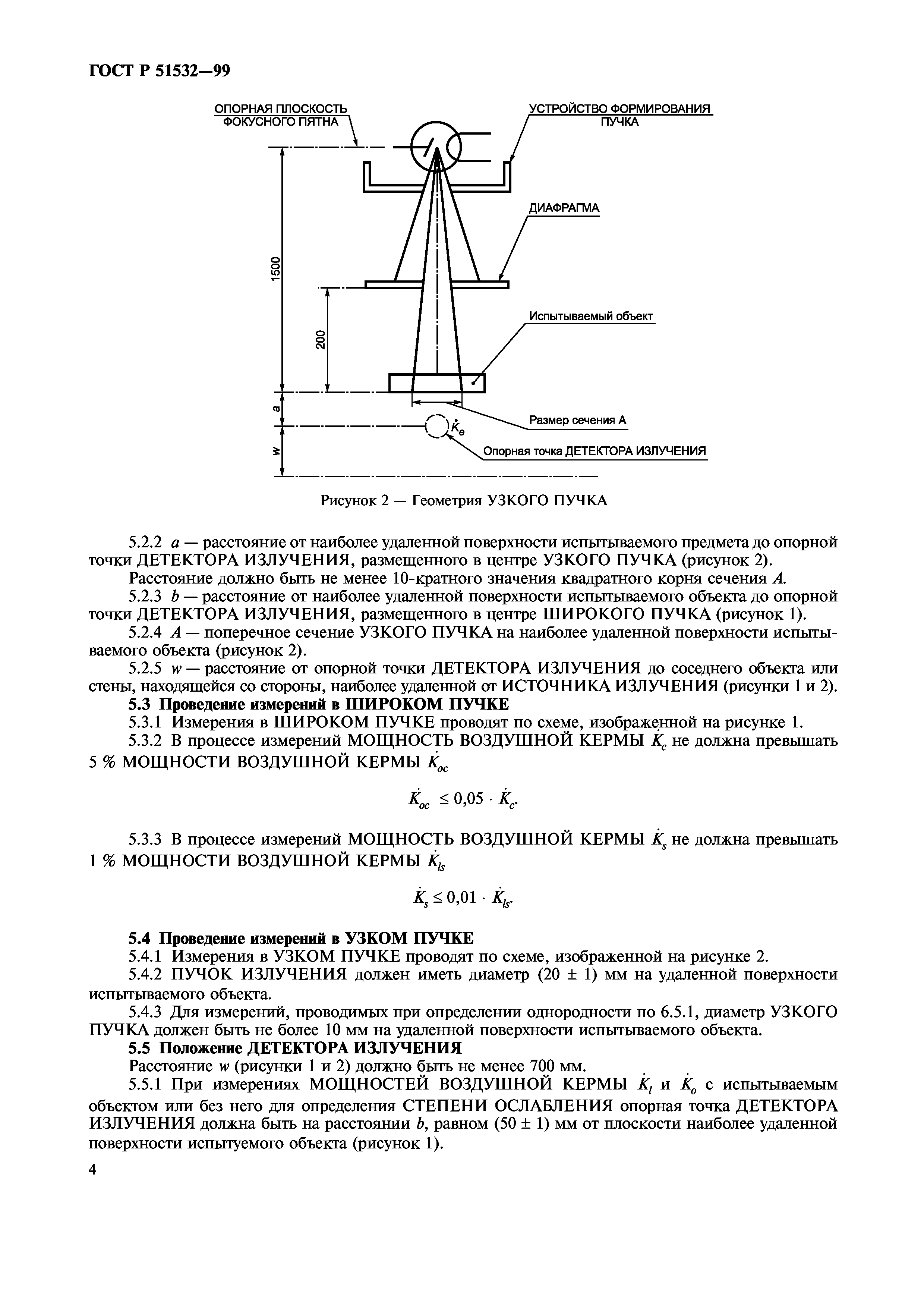 ГОСТ Р 51532-99