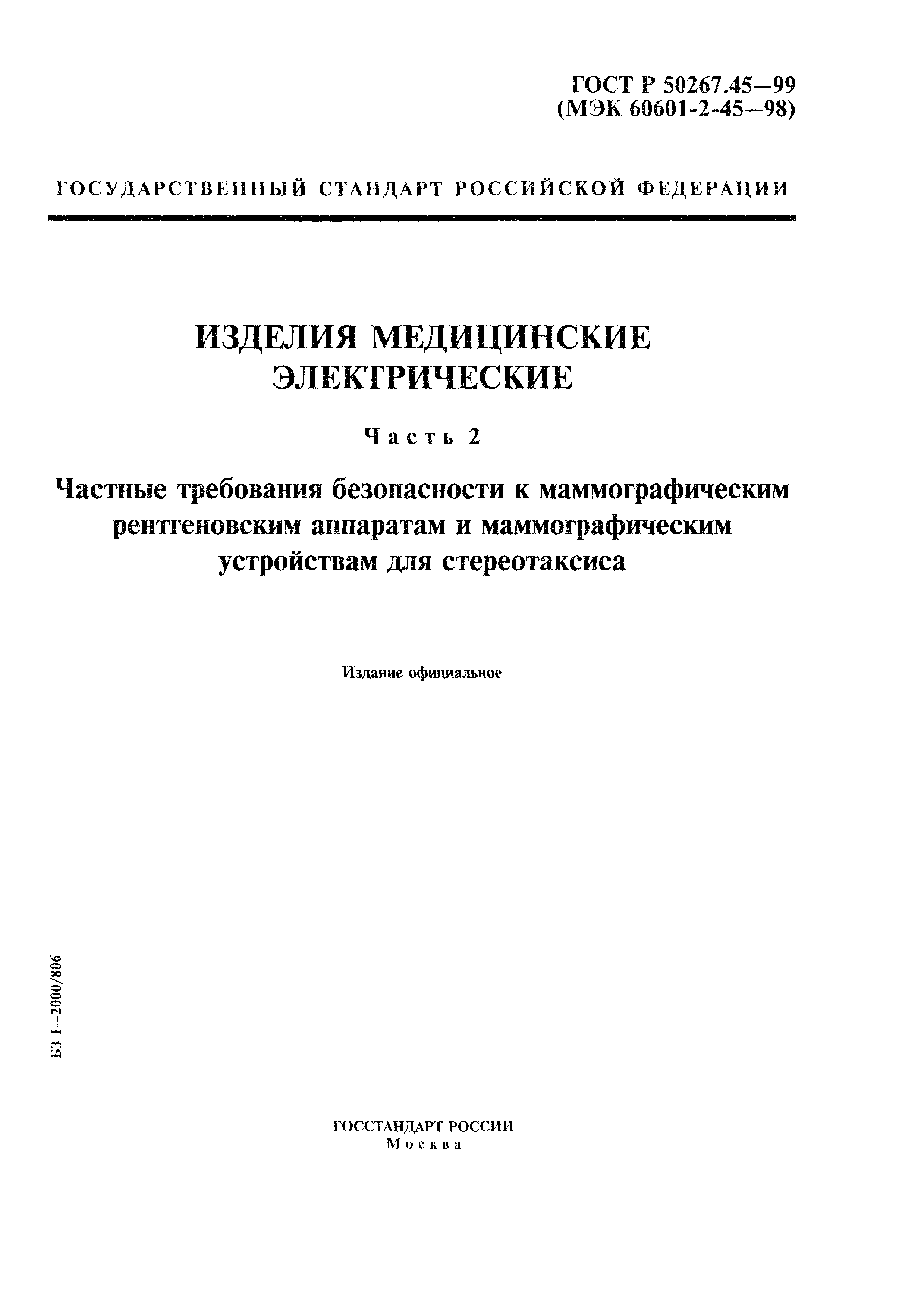 ГОСТ Р 50267.45-99