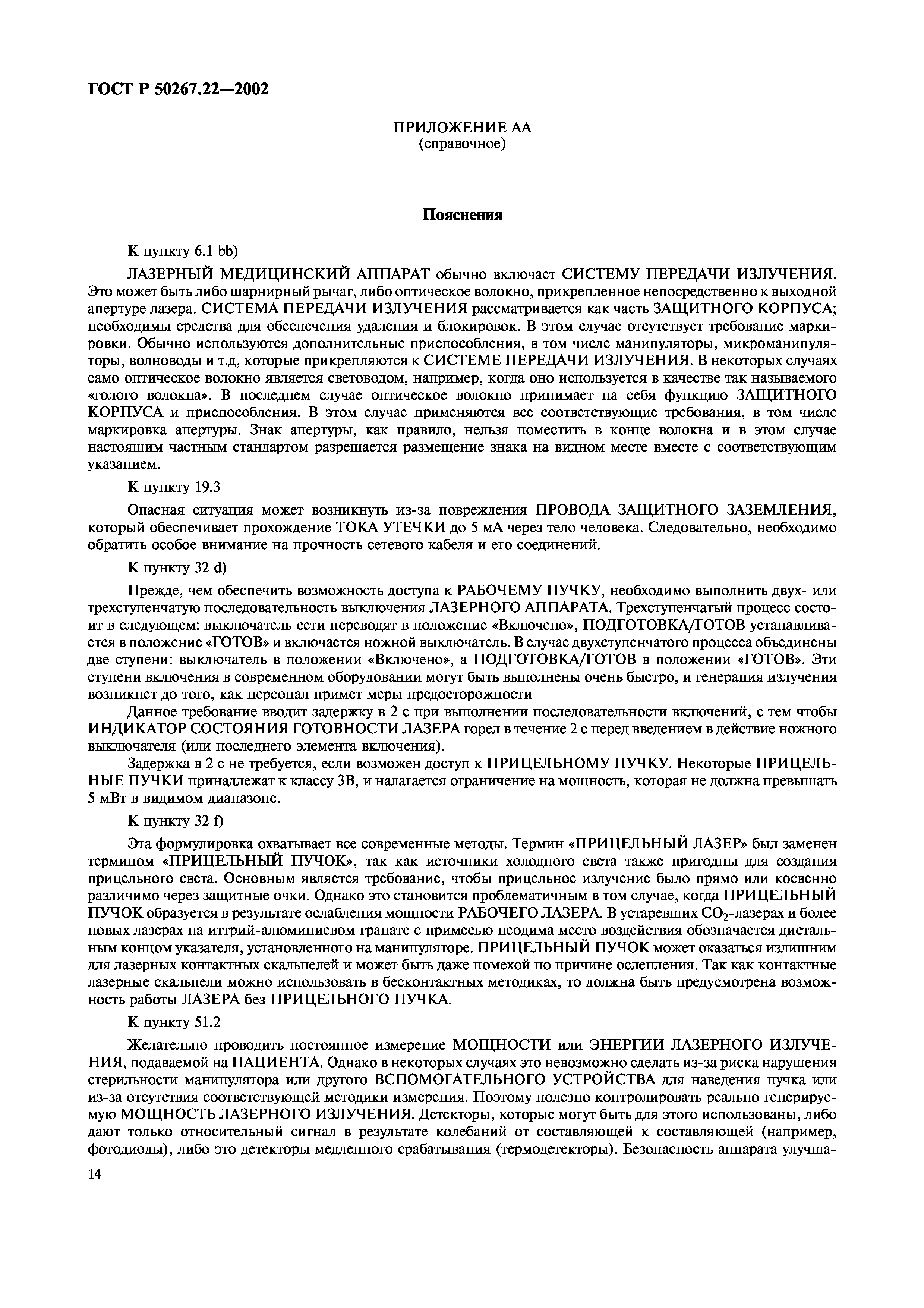 ГОСТ Р 50267.22-2002