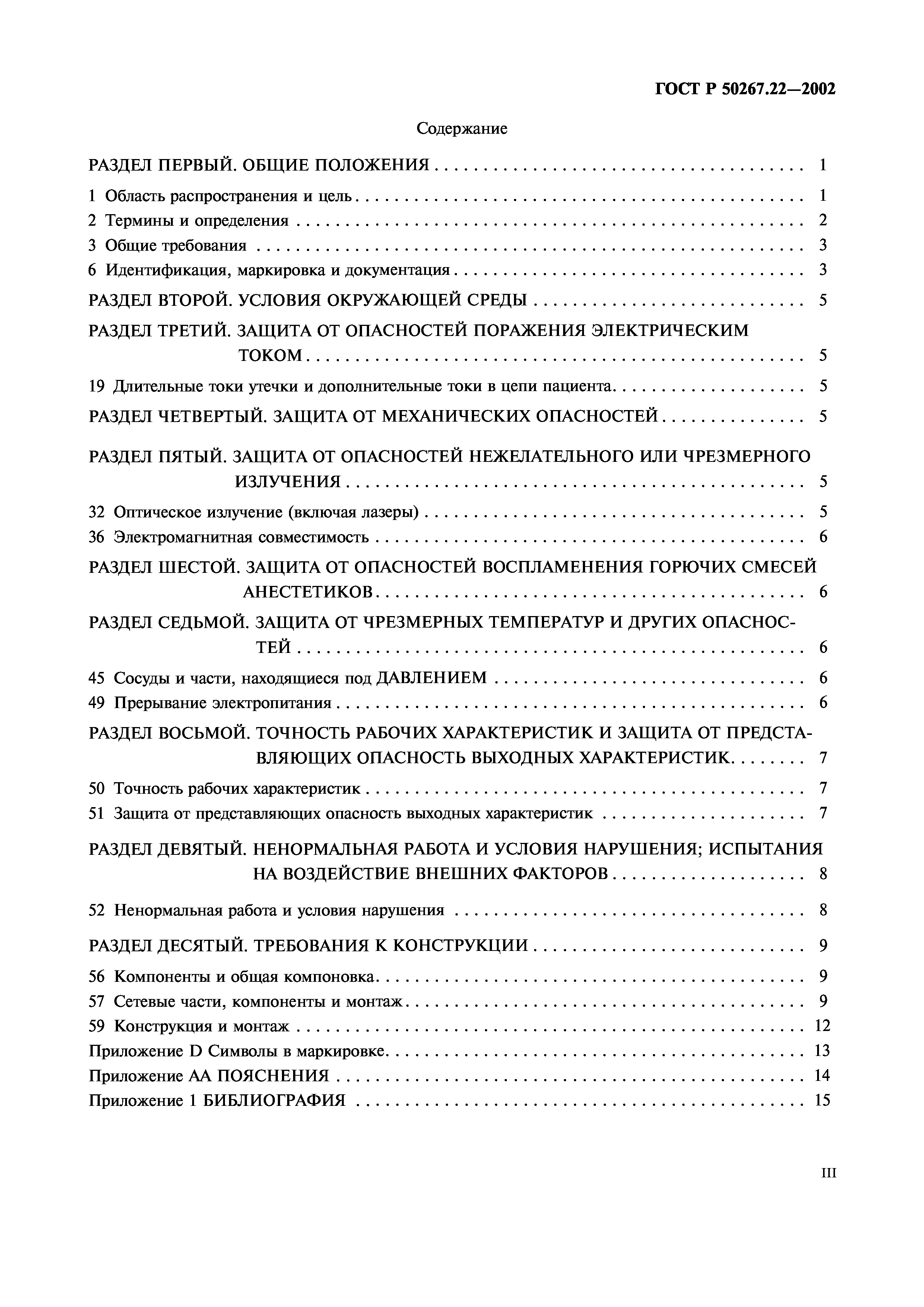 ГОСТ Р 50267.22-2002