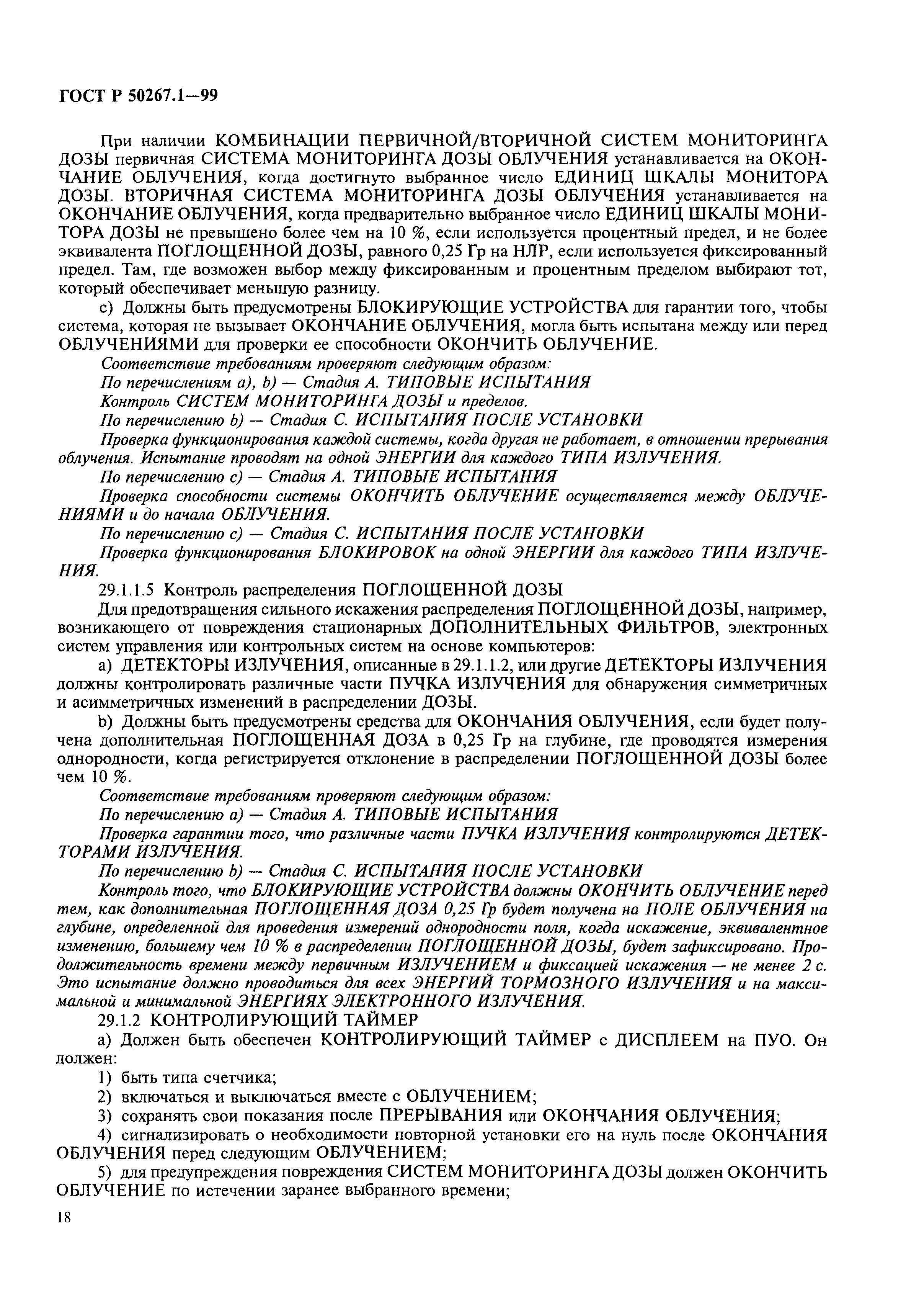ГОСТ Р 50267.1-99