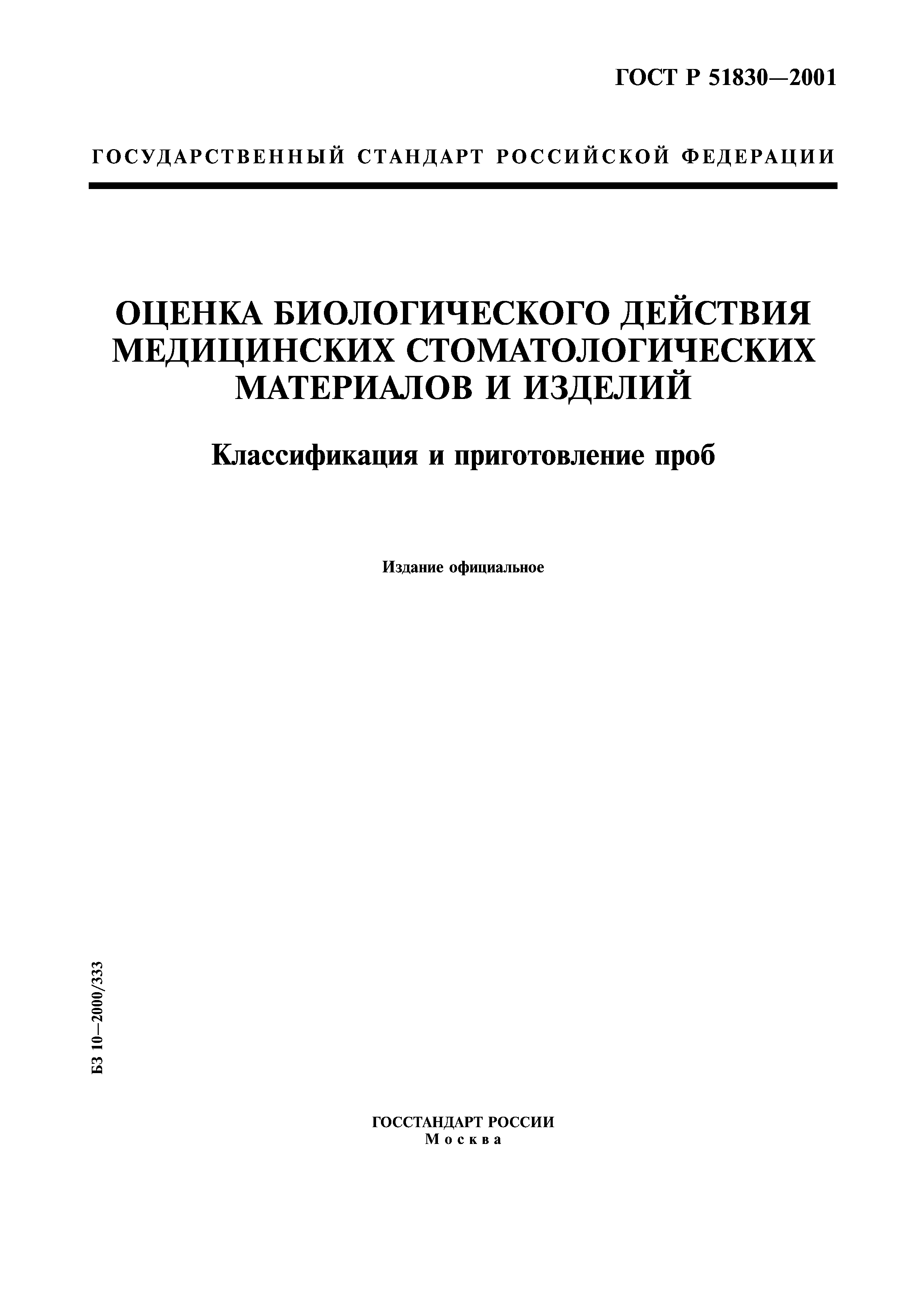 ГОСТ Р 51830-2001