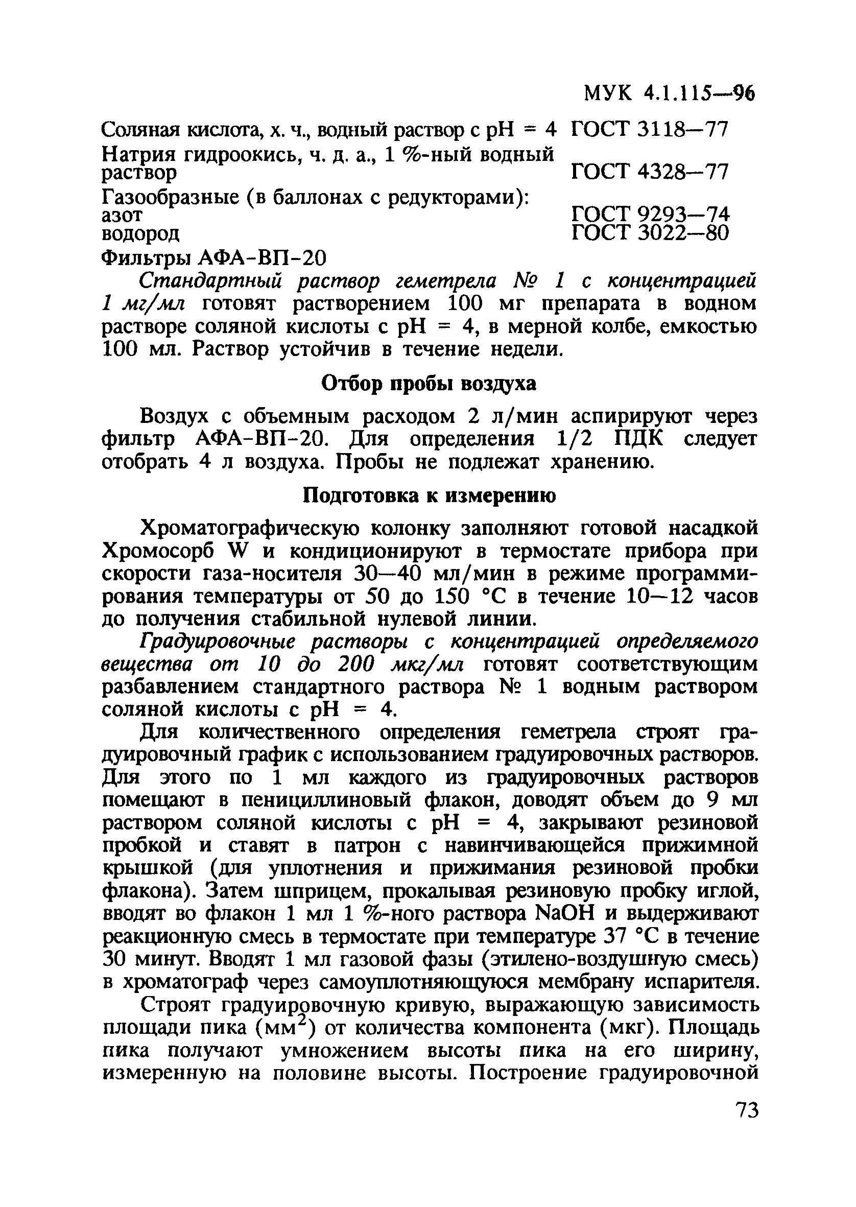 МУК 4.1.115-96