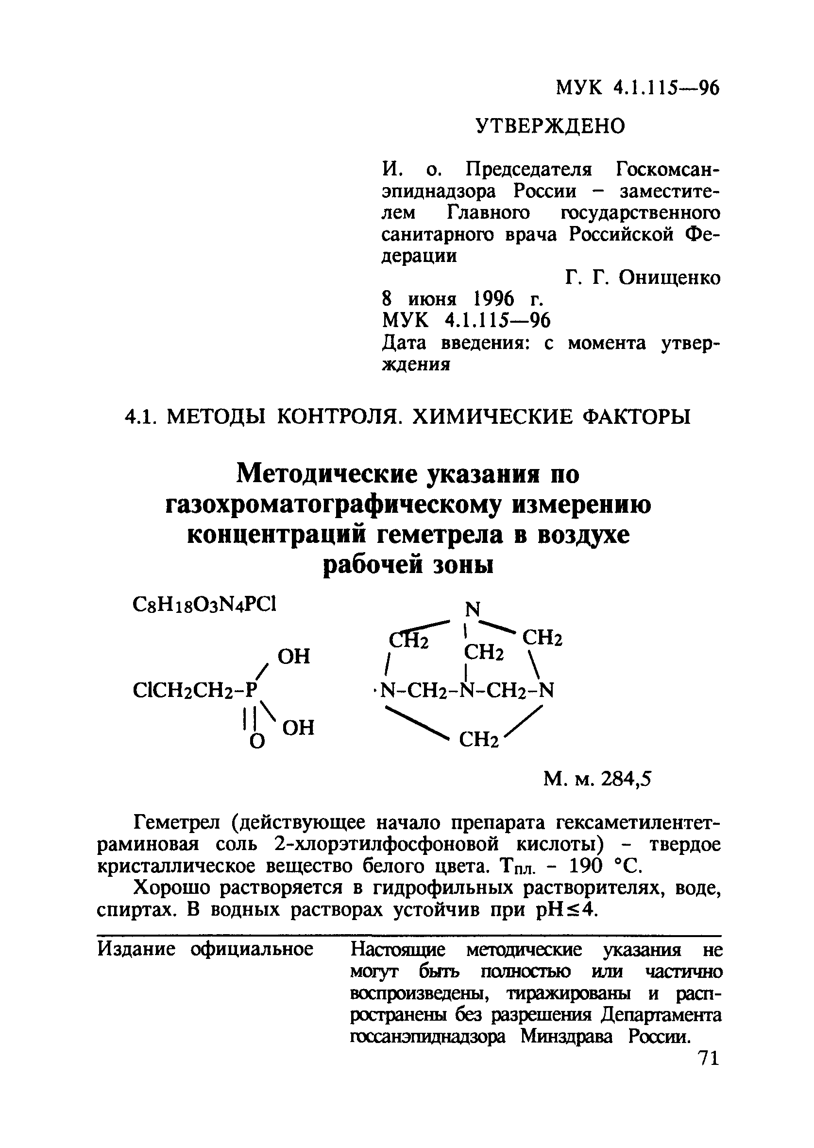 МУК 4.1.115-96