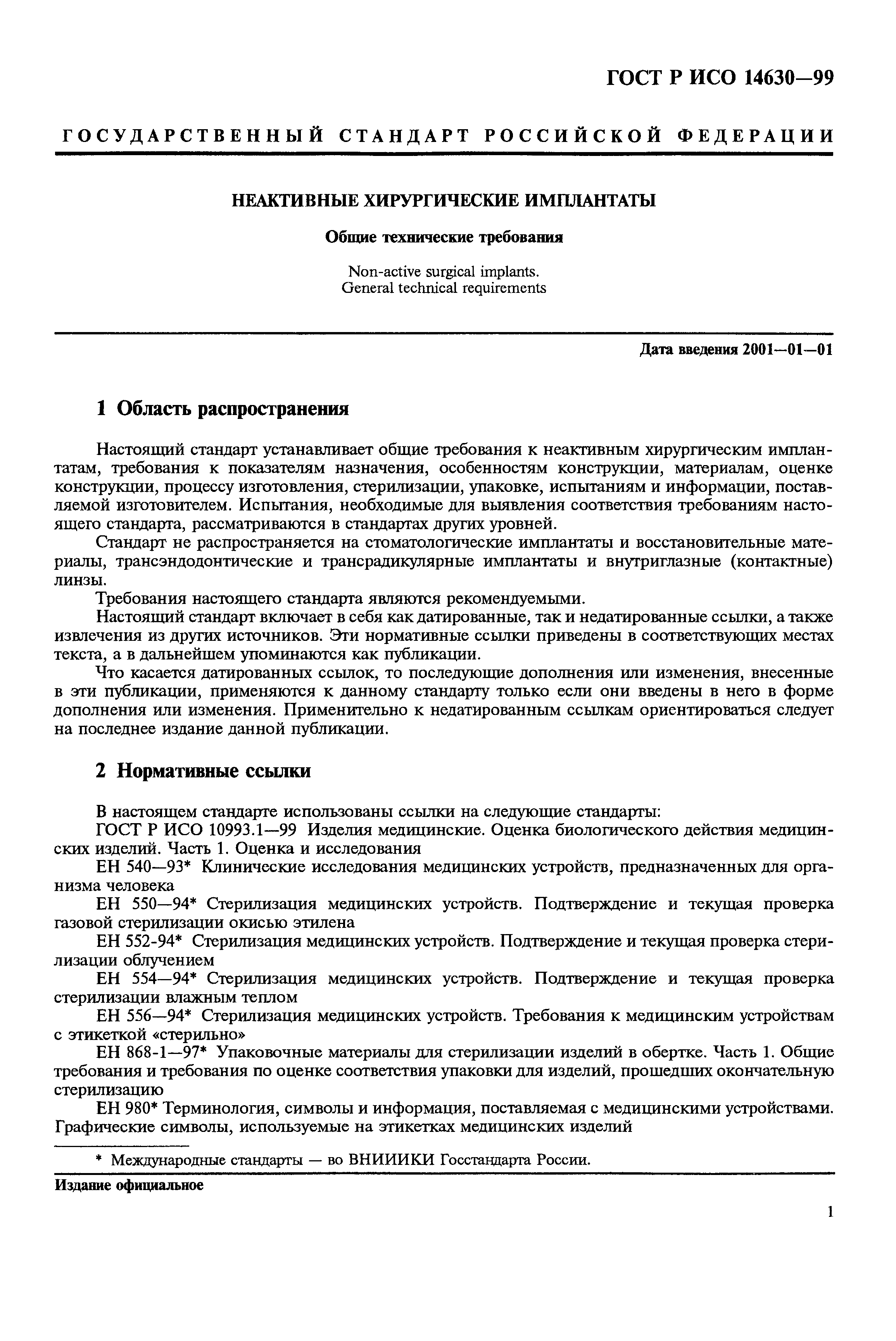 ГОСТ Р ИСО 14630-99