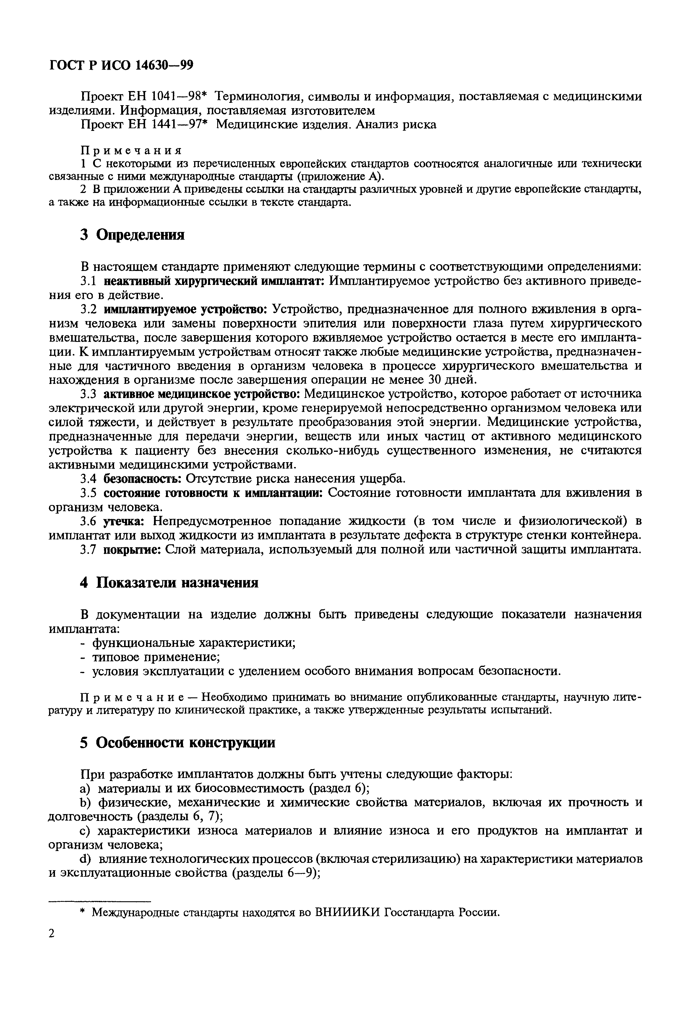 ГОСТ Р ИСО 14630-99